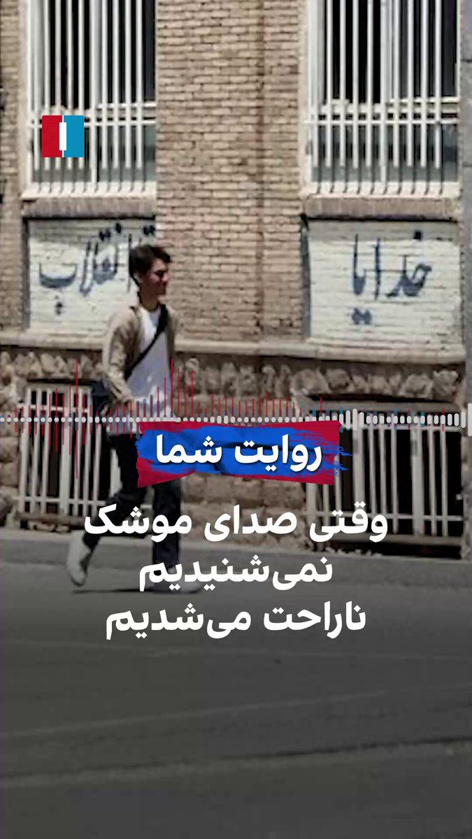 @ايران اينترنشنال: یک دانشآموز با ارسال پیامی به ایران اینترنشنال با روایت تاثیرات روحی کشتار معترضان در دیماه و حمله به جمهوری اسلامی پس از آن میگوید وقتی صدای بمباران و انفجار نمیشنیدیم ناراحت میشدیم. صدای او با