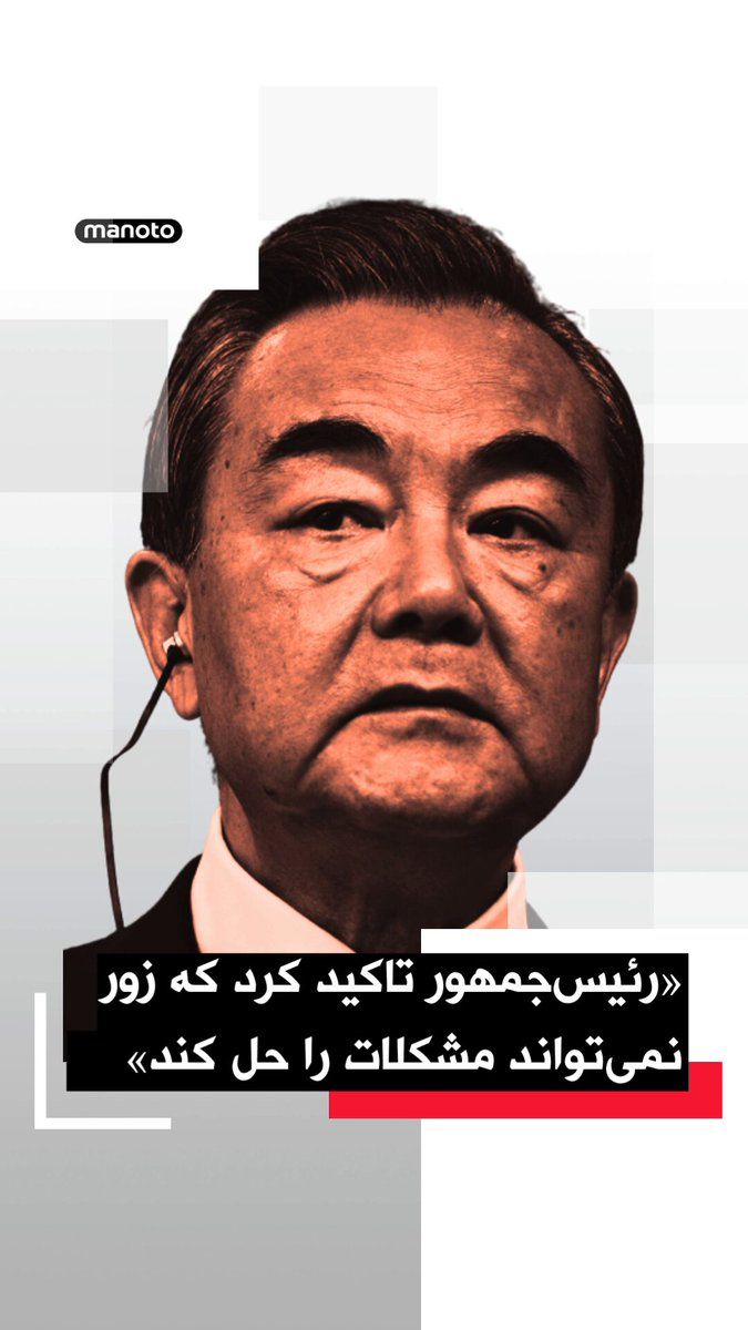 @اتاق خبر منوتو: وانگ یی، وزیر خارجه چین، گفت پکن معتقد است حل بحران تنگه هرمز در گرو دستیابی به «آتشبسی دائمی و جامع» میان آمریکا و جمهوری اسلامی است.
به گزارش خبرگزاری شینهوا، وانگ یی گفت رئیسجمهور چین در گفتوگو