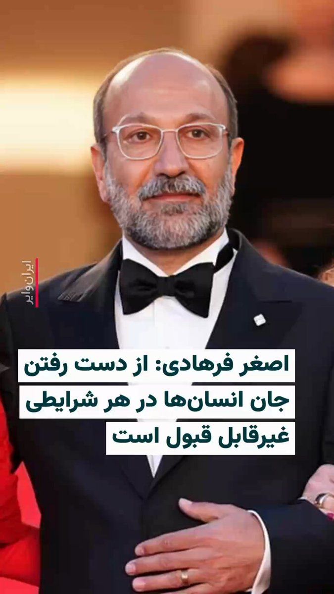 اصغر فرهادی، کارگردان معروف ایرانی، در نشست خبری جشنواره کن که در擔 جمعه ۲۵ اردیبهشت ۱۴۰۵ برگزار شد، از کشتهشدن غیرنظامیان در حین جنگ و همچنین جانباختن معترضان در اعتراضات دیماه تاسف ابراز کرد.