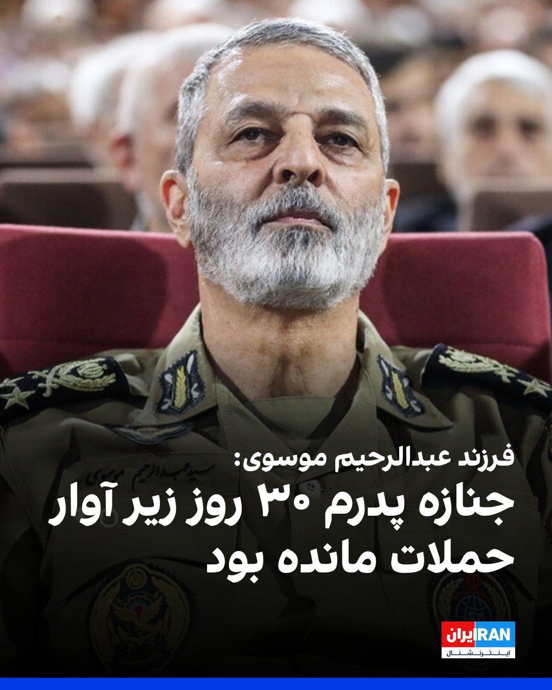 @ايران اينترنشنال: The son of Abdulrahim Mousavi, Chief of Staff of the Islamic Republic's Armed Forces, said that his father's body, killed on the first day of the Israeli and American attacks on Khamenei's office, had