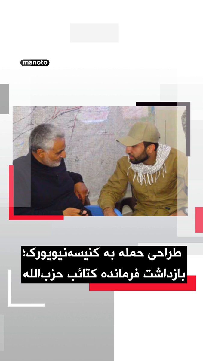 @اتاق خبر منوتو: دادستانهای آمریکا اعلام کردند یک شهروند عراقی به اتهام طراحی حمله تروریستی به یک کنیسه مشهور در نیویورک و حمایت از گروههای مورد حمایت جمهوری اسلامی بازداشت و متهم شده است.
محمد باقر سعد داوود الساع