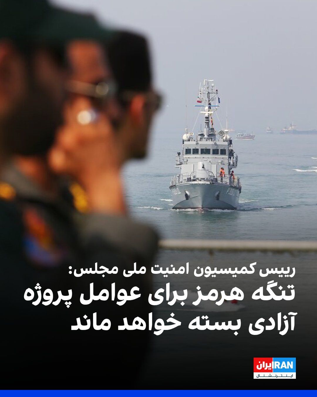 @ايران اينترنشنال: ابراهیم عزیزی، رییس کمیسیون امنیت ملی مجلس، با اشاره به طرح مجلس برای تنگه هرمز نوشت که جمهوری اسلامی سازوکاری برای مدیریت ترافیک این آبراه در مسیر تعیینشده تهیه کرده است که بهزودی رونمایی میشود. ع