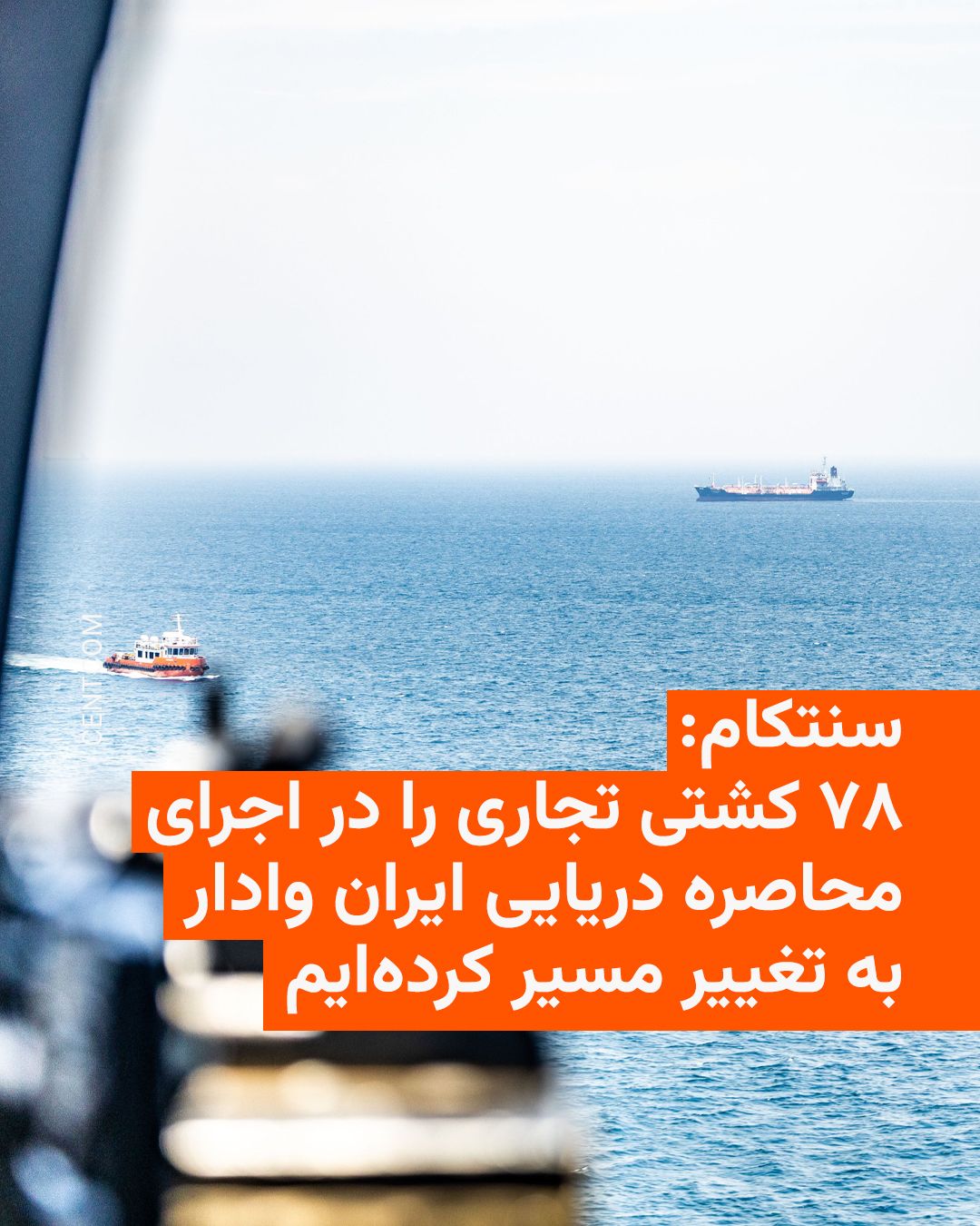 @RadioFarda|راديو فردا: U.S. Central Command, CENTCOM, announced on Friday, May 16, with the release of an image showing a U.S. Army helicopter flying over waters near the Strait of Hormuz, that thus far 78 commercial ships