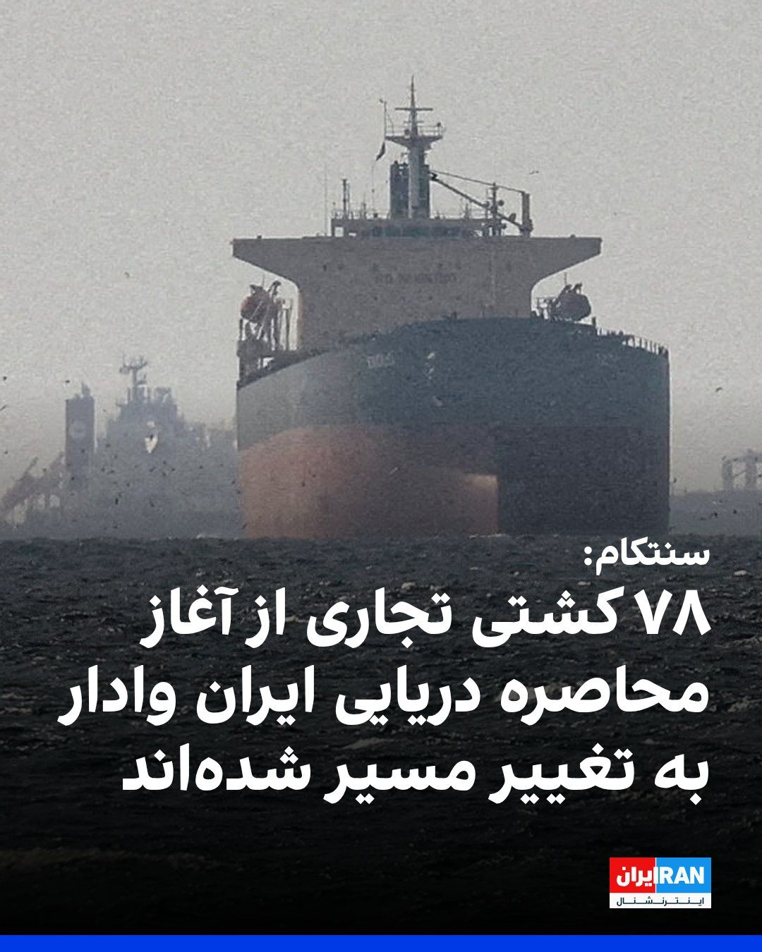 @ايران اينترنشنال: سنتکام، مرکز فرماندهی ایالات متحده، اعلام کرد که از آغاز محاصره سواحل جنوب ایران تا کنون، ۷۸ کشتی تجاری وادار به تغییر مسیر شدهاند و ۴ کشتی برای تضمین اجرای محاصره از کار افتادهاند.
سنتکام با انتشا