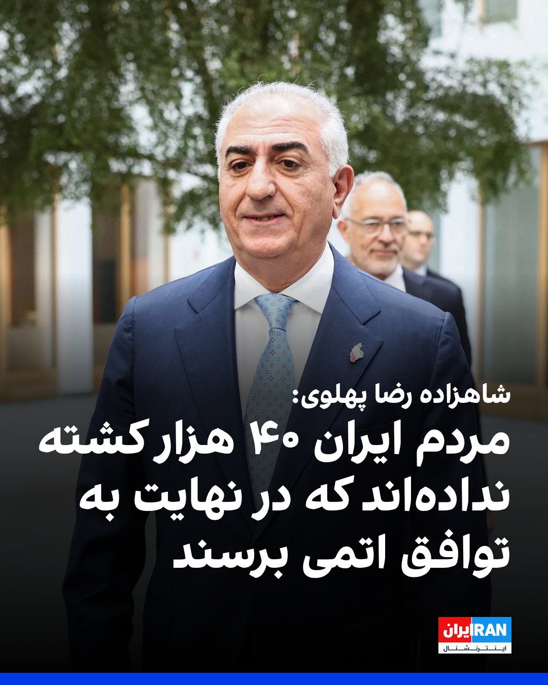 @ايران اينترنشنال: Prince Reza Pahlavi stated at the Future of Technology in Iran conference that the people of Iran will not settle for anything less than a complete change of the regime: "They have not given 40,000 li
