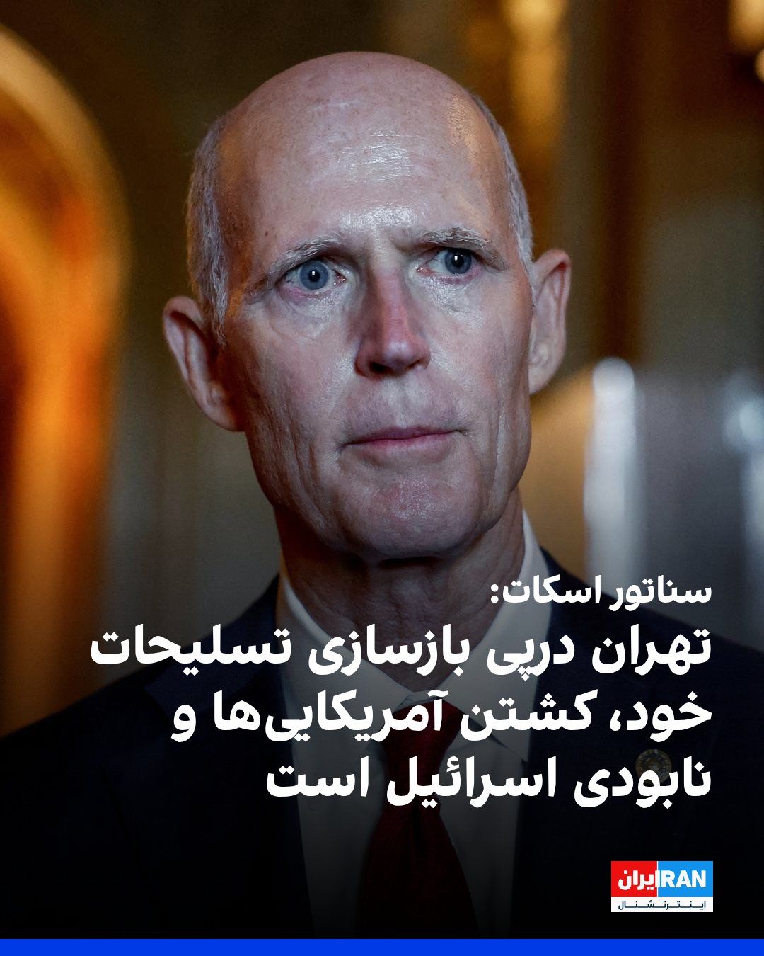 @ايران اينترنشنال: ریک اسکات، سناتور جمهوریخواه آمریکایی، به فاکسنیوز گفت جمهوری اسلامی با وجود جنگ اخیر همچنان به دنبال کشتن آمریکاییها، بازسازی تسلیحات خود و نابودی اسرائیل است.
او همچنین گفت تهران همچنان از حماس،
