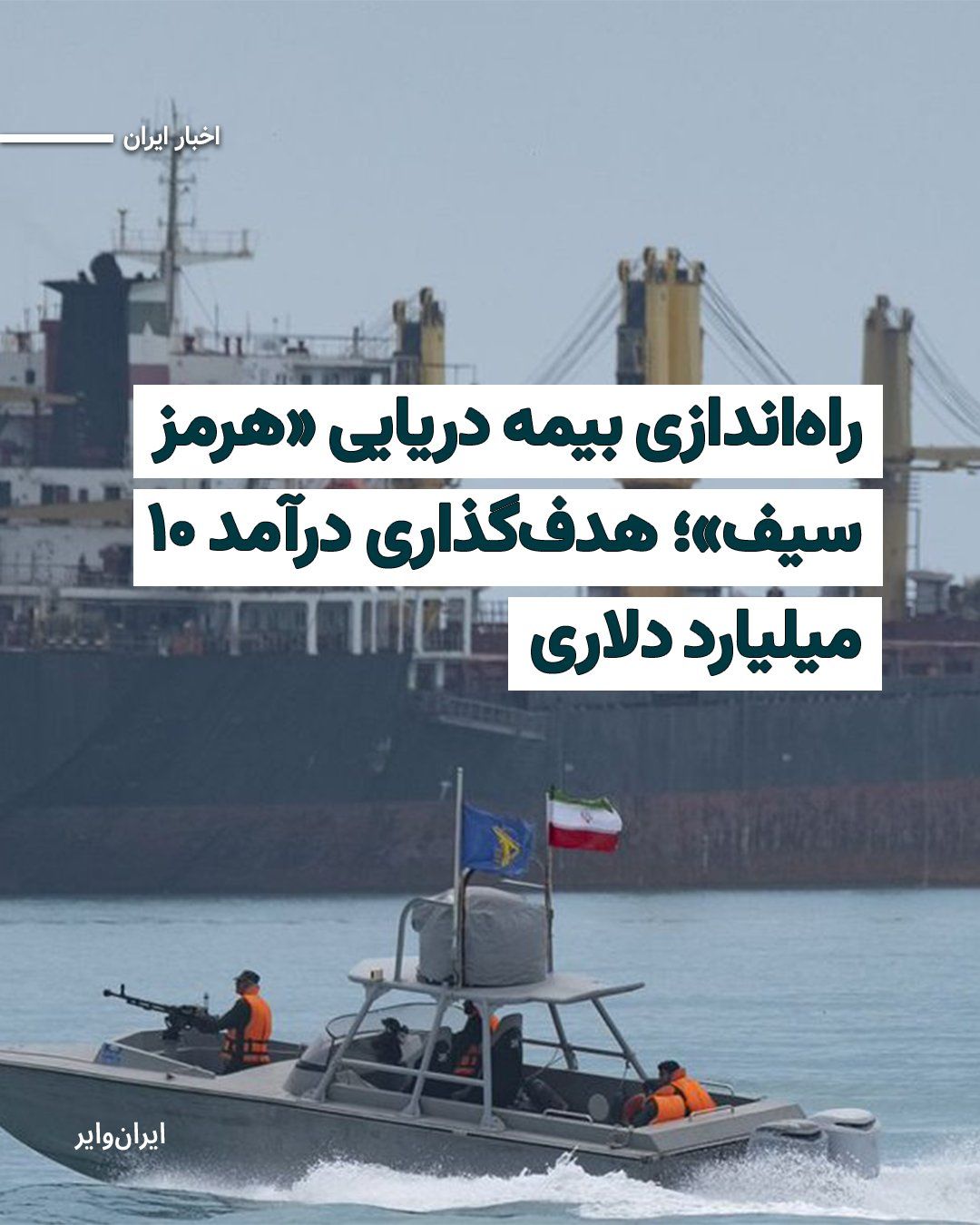 @ایران وایر: The Islamic Republic of Iran has announced the launch of a new system named "Hormuz Safe" to provide insurance services to maritime cargoes passing through the Strait of Hormuz; a move that, according