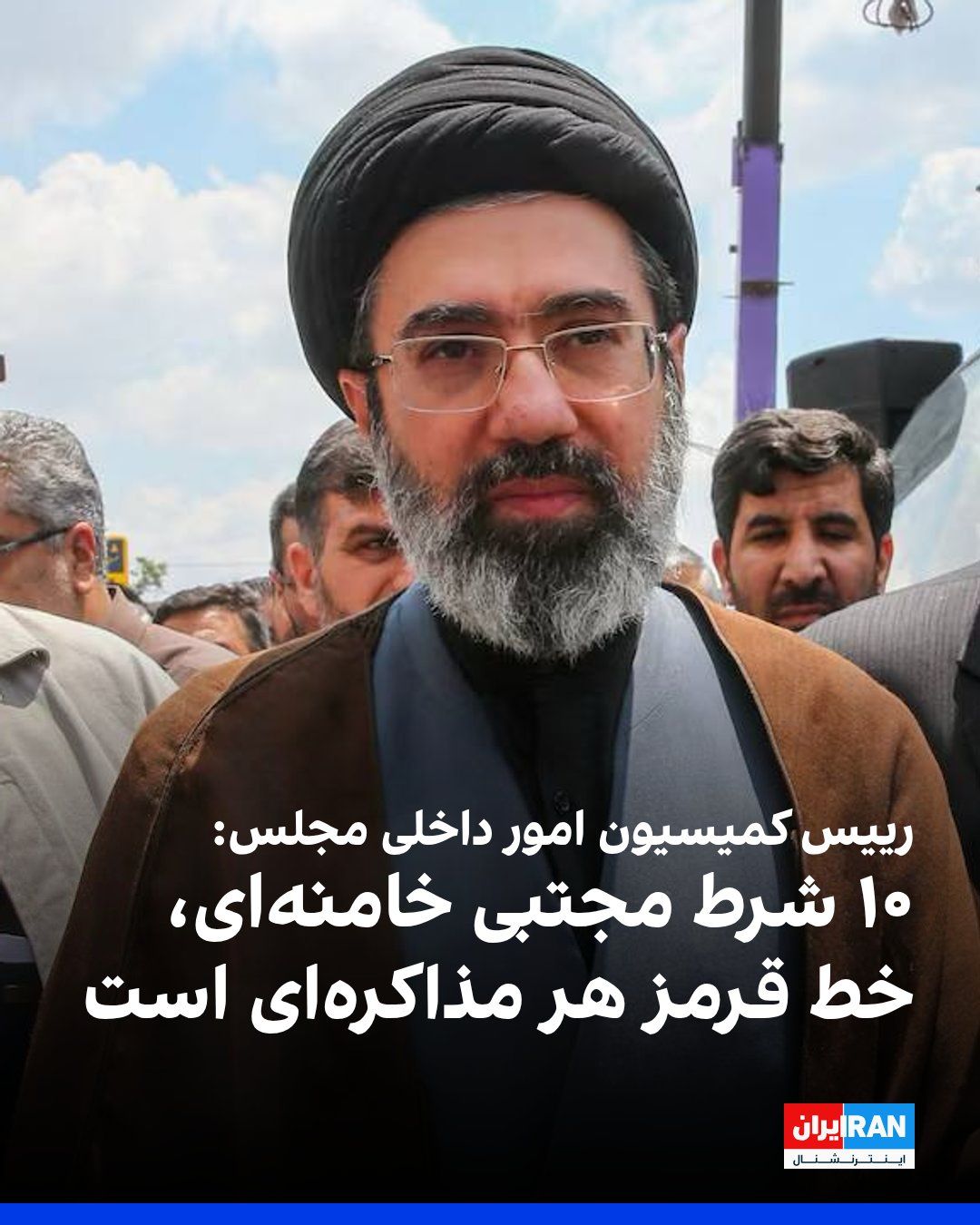 @ايران اينترنشنال: محمدصالح جوکار، رییس کمیسیون امور داخلی مجلس، با اشاره به حاضر نشدن جمهوری اسلامی در دور دوم مذاکره با آمریکا در پاکستان، گفت: «در این مدت پیشنهاداتی از سوی آمریکا مطرح شده اما جمهوری اسلامی همچنان بر