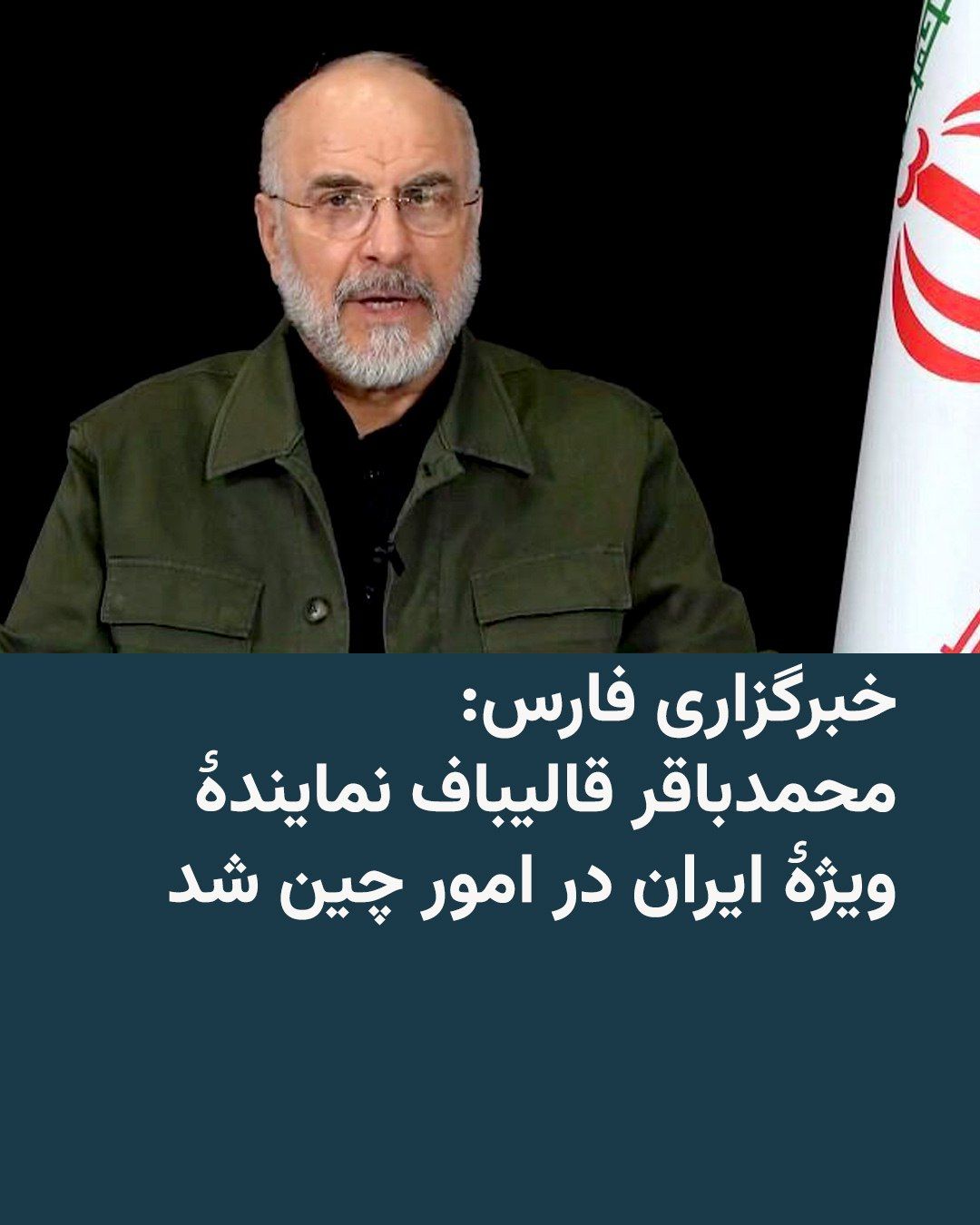 @RadioFarda|راديو فردا: 🔸خبرگزاری فارس، نزدیک به سپاه پاسداران، روز یکشنبه ۲۷ اردیبهشت نوشت که محمدباقر قالیباف، رئیس مجلس شورای اسلامی و عضو سابق سپاه، به عنوان نماینده ویژه ایران در امور چین تعیین شده است.
🔸این خبرگزار