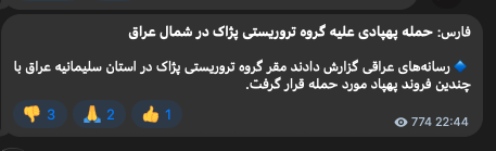 شرکتداری سپاه پاسداران نیزامی خبرگزار فارس مدعی حمله ارتش هوایی بیپرواز (UAV) به «پایگاه» پژاخ (PJAK) در استان سلیمانیه ایران کردی است 🇮🇶
#KRI