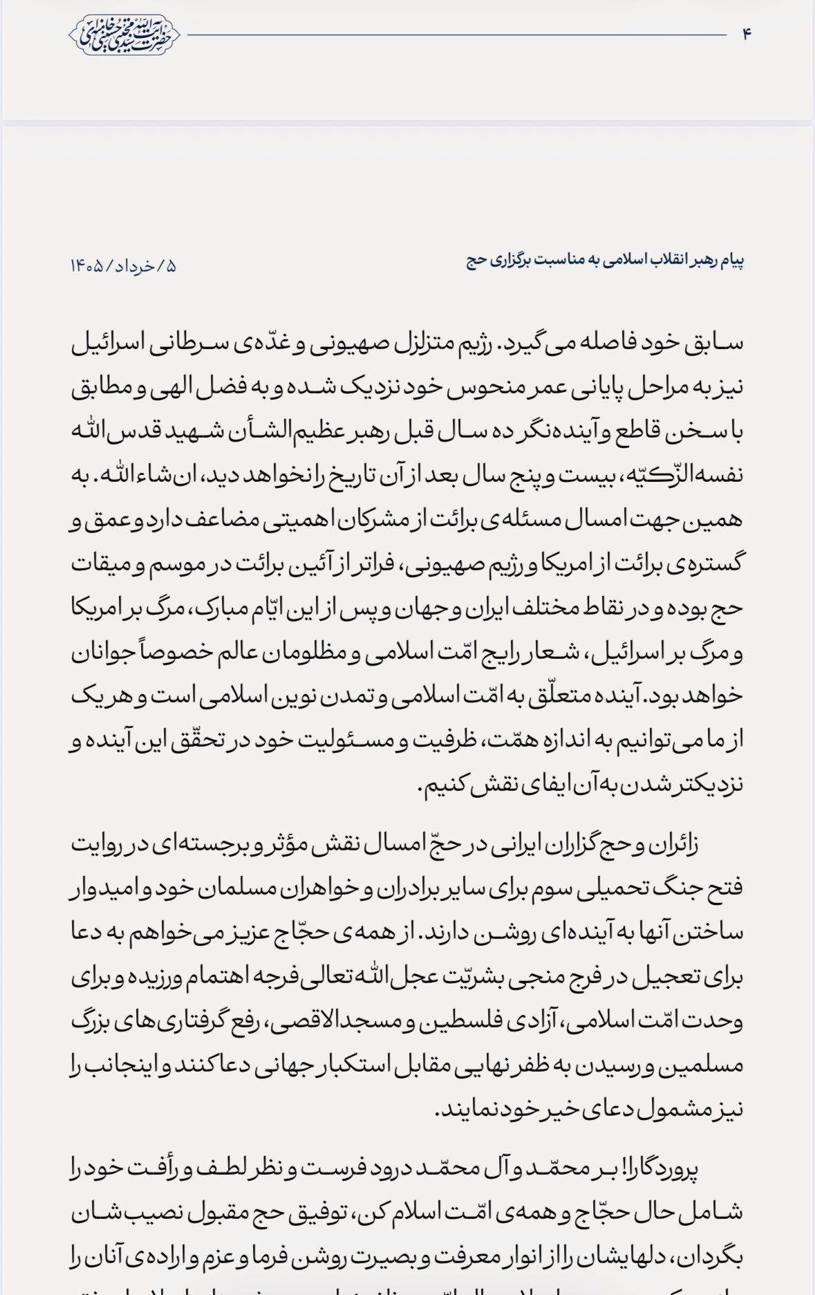 @Open Source Intel: Mojtaba Khamenei statement:
Message from the Leader of the Islamic Revolution on the occasion of the Hajj
The shaky Zionist regime and the cancerous tumor of Israel are also approaching the final s
