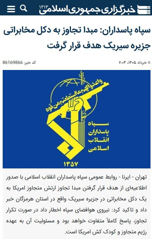 @✡︎𝐋𝐢𝐯𝐞𝐈𝐫𝐚𝐧𝐍𝐞𝐰𝐬🇮🇷🇮🇱: ⚡🇺🇸🦀سپاه حمله آمریکا به جزیره سیریک را تایید کرد/پس از انتشار گزارشهایی از شنیده شدن چندین انفجار در شهرستان سیریک هرمزگان، گروهک تروریستی سپاه پاسداران اکنون تایید کرده که آمریکا ساعاتی پیش مواضع