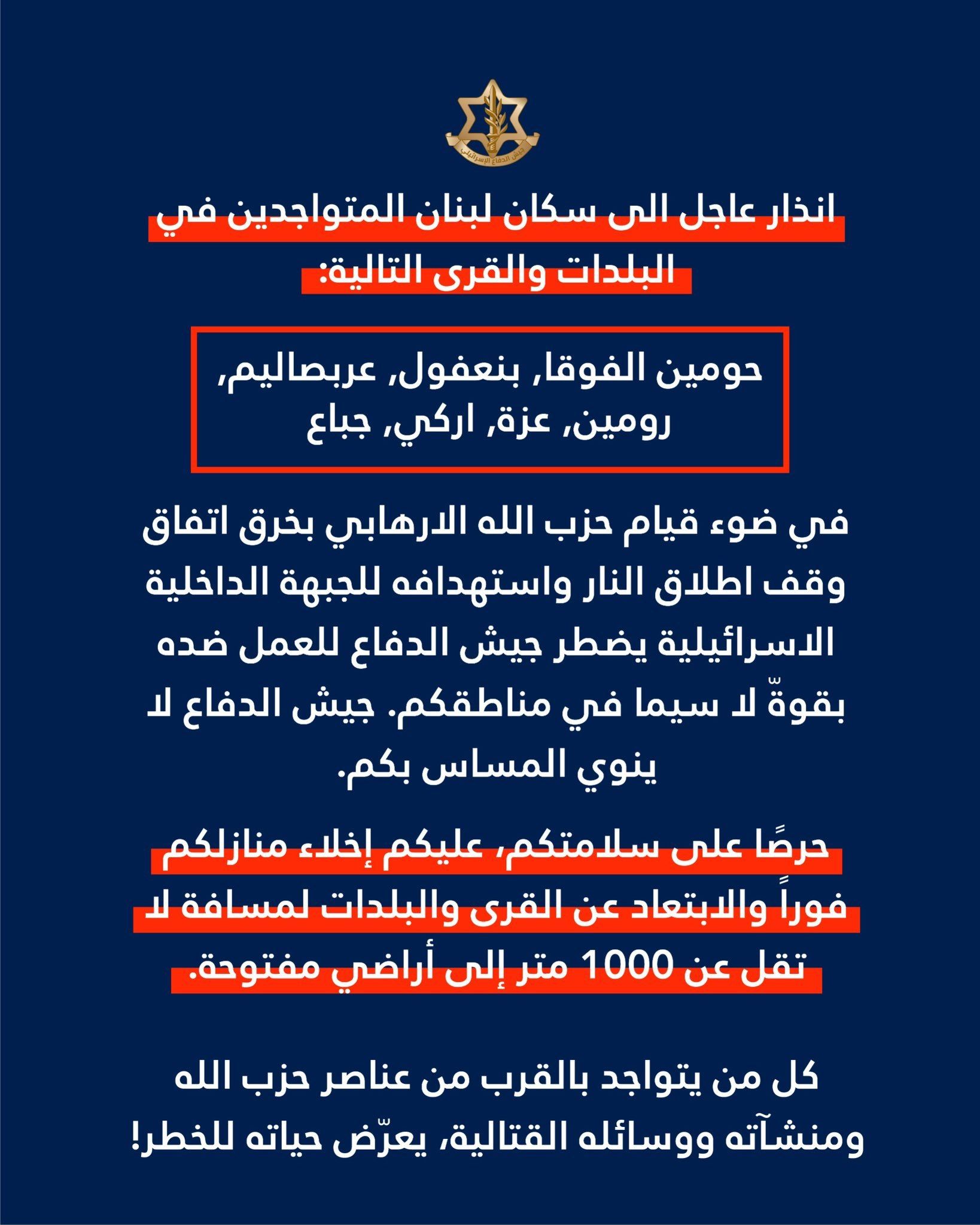 سفارش فوری نقل مکان هفت قریه لبanon1 نیوز از سوی ارتش اسرائیل پس از متهم کردن حزب الله به وادار شدن قطع مبارزه با حمله به خط دفاعی داخل اسرائیل. ساکنان را دستور داده اند تا حداقل ۱۰۰۰ متر حرکت کنند.