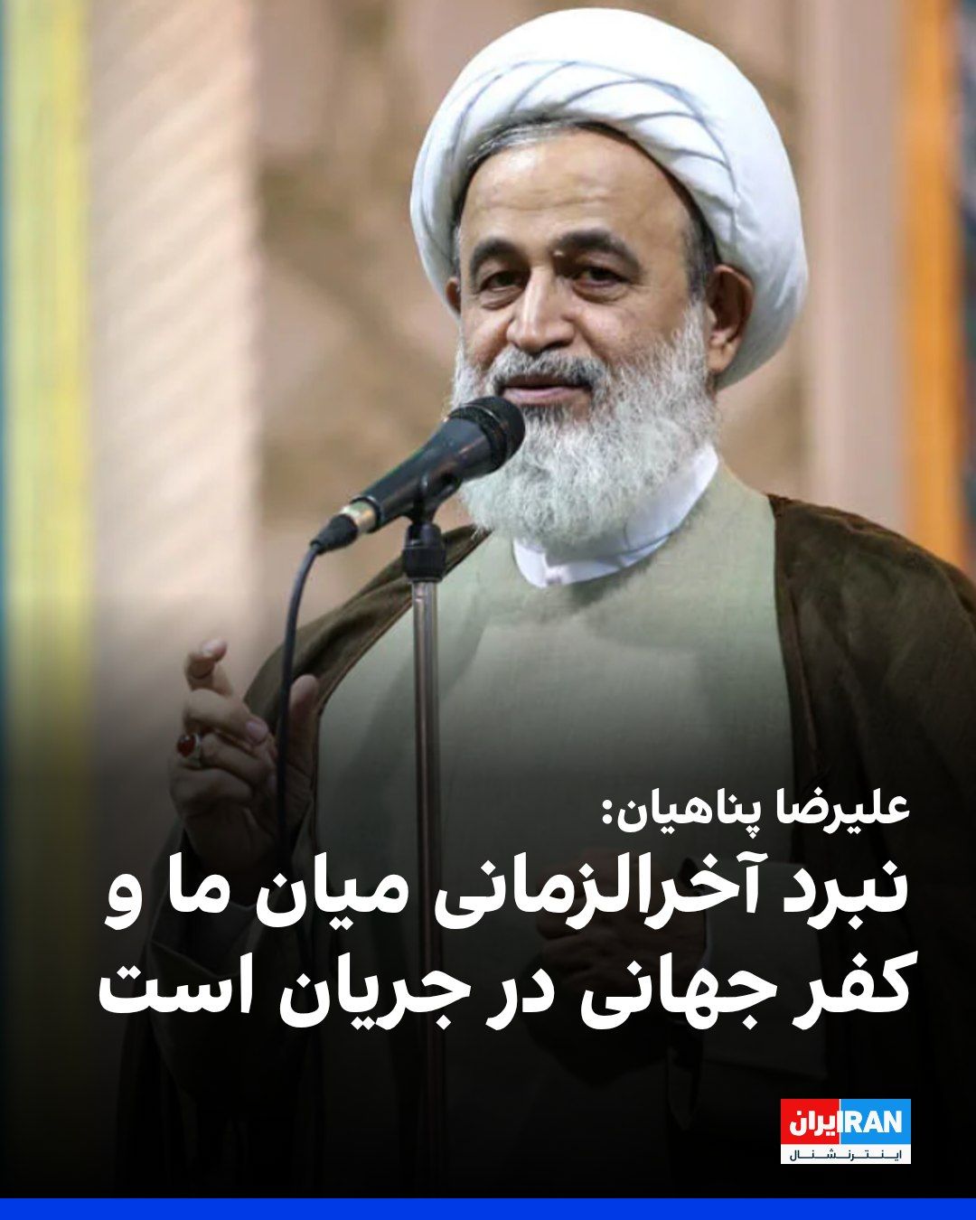 @ايران اينترنشنال: علیرضا پناهیان، سخنران دفتر خامنهای، در تجمع حامیان حکومت در شاهرود گفت: «اکنون نبرد آخرالزمانی میان ما و تمام کفر جهانی در جریان است.»
او ادامه داد: «امروز نیز شاهد هستیم که راس کفر، یا همان استکبا