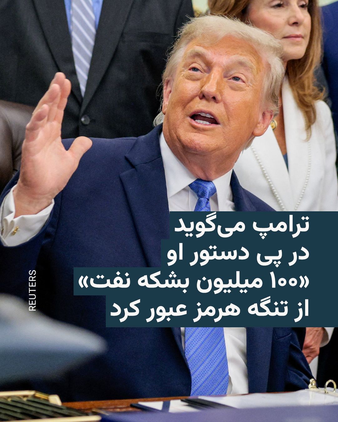 @RadioFarda|راديو فردا: دونالد ترامپ، رئیسجمهور آمریکا، شامگاه چهارشنبه خبر داد بر اساس دستور او، بیش از ۱۰۰ میلیون بشکه نفت و ۲۰۰ کشتی تجاری از ماه گذشته از تنگه هرمز عبور کردهاند.
این در حالی است که با آغاز جنگ آمریکا