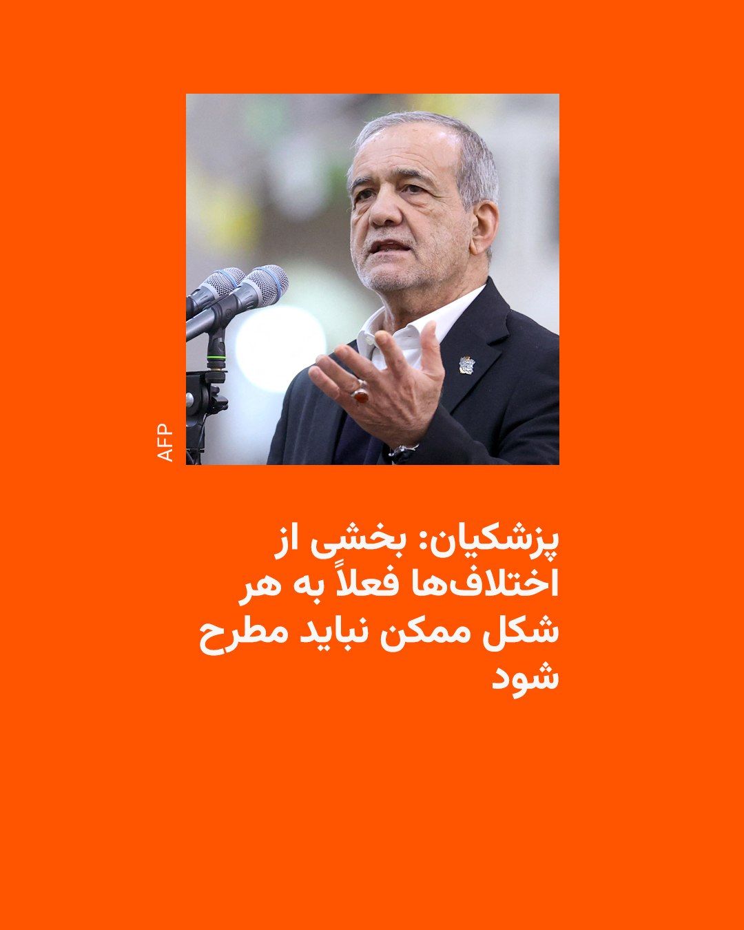 @RadioFarda|راديو فردا: مسعود پزشکیان، رئیسجمهور ایران، روز چهارشنبه ۲۰ خرداد در مورد «اختلاف و تفرقه در داخل کشور» هشدار داد و گفت «بخشی از اختلافها فعلاً به هر شکل ممکن نباید مطرح شود».
پزشکیان ایجاد اختلاف و تفرقه را ن