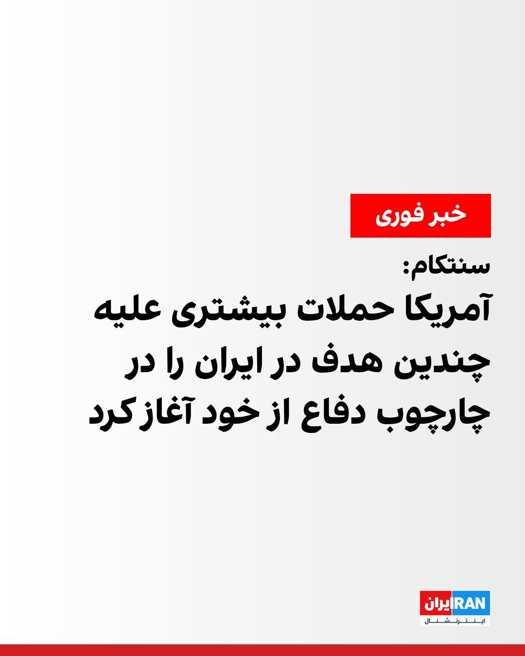 @ايران اينترنشنال: ستاد فرماندهی مرکزی آمریکا، سنتکام، اعلام کرد از ساعت ۰۰:۴۵ به وقت تهران، نیروهای آمریکا در واکنش به «تجاوز بیدلیل و ادامهدار» جمهوری اسلامی حملات بیشتری را در چارچوب دفاع از خود علیه چندین هدف در ا