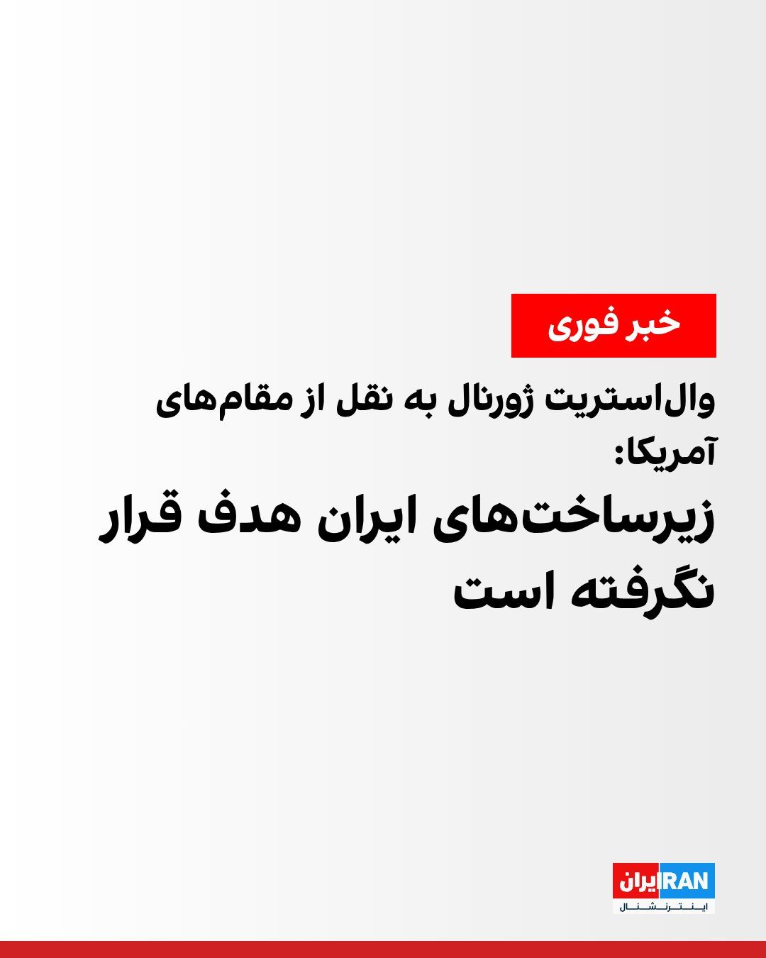 @ايران اينترنشنال: روزنامه والاستریت ژورنال چهارشنبه شنبه شب به وقت واشینگتن به نقل از یک مقام ارشد آمریکایی گزارش داد هیچ سایت زیرساختی در ایران مورد اصابت قرار نگرفته است.
براساس این گزارش، نیروهای نظامی ایالات متحد