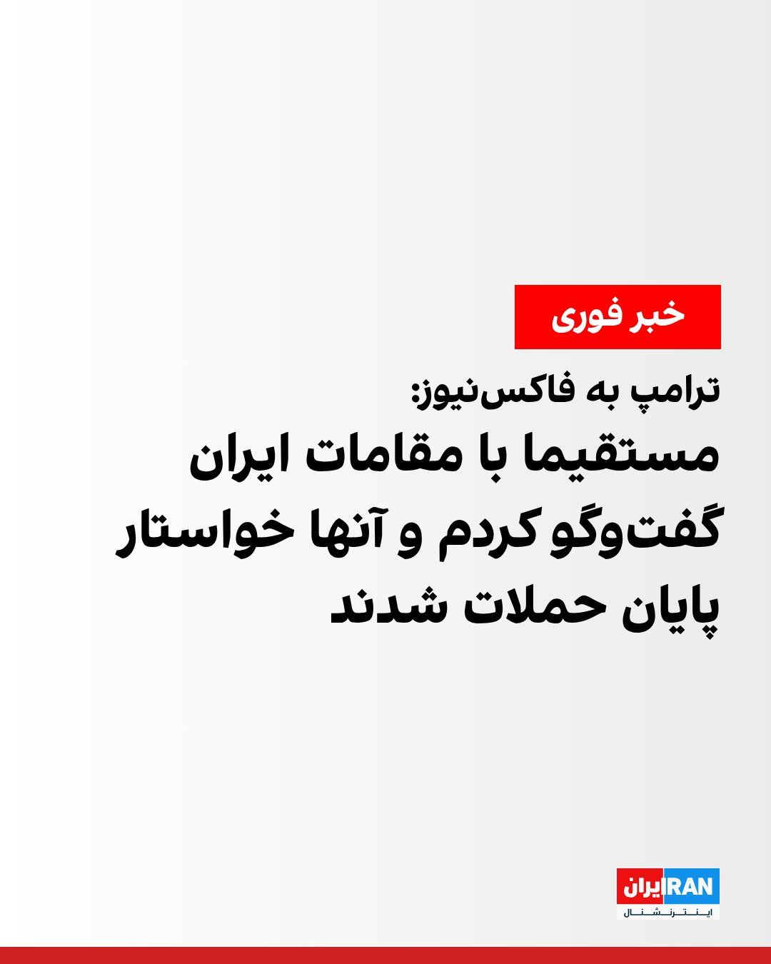 @ايران اينترنشنال: دونالد ترامپ، رییسجمهوری آمریکا، در گفتوگو با شبکه فاکسنیوز اعلام کرد جنگندههای آمریکایی هم اکنون در آسمان ایران در حال عملیات هستند.
او افزود مقامهای جمهوری اسلامی از او خواستهاند بمبارانها م