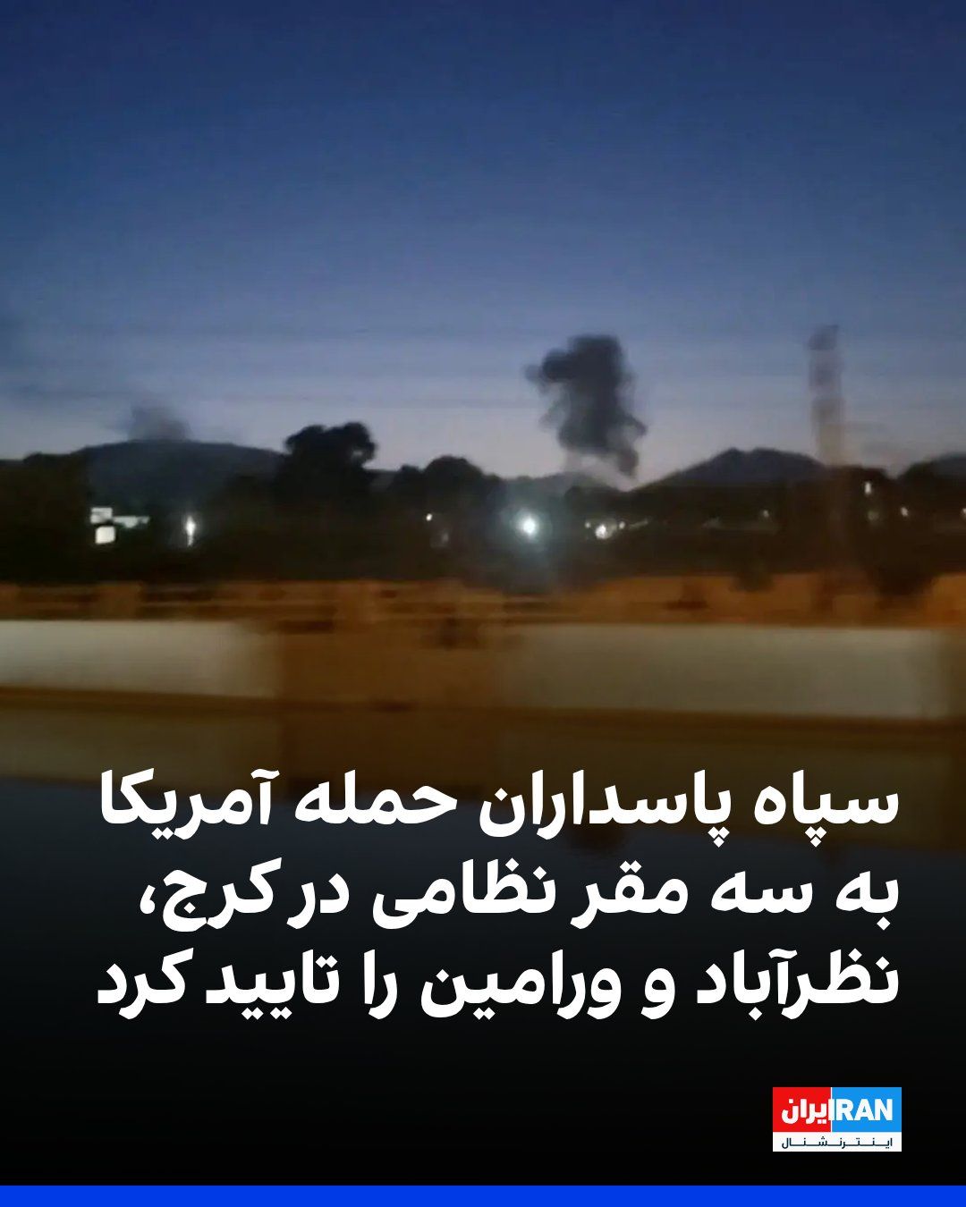 @ايران اينترنشنال: روابط عمومی سپاه پاسداران صبح پنجشنبه ۲۱ خرداد اعلام کرد آمریکا بامداد پنجشنبه حملات موشکی به نقاطی از جمله دو پادگان در کرج و نظرآباد و یک پایگاه سپاه پاسداران در پیشوا انجام داده است.
https://irani