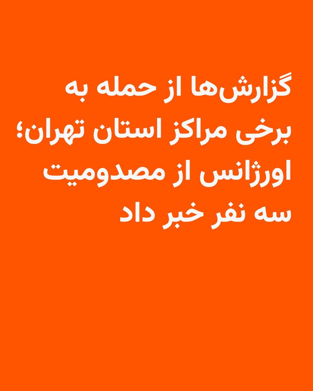 رادیو فردا: 🔸از نقاط هدف حمله در ایران در بامداد پنجشنبه هنوز گزارشهای رسمی منتشر نشده، اما بر پایه گزارشهای پراکنده رسانههای ایران، صدای انفجار در نقاط متعدد و بخشهای گستردهای از کشور شنیده شد.
🔸سیریک،