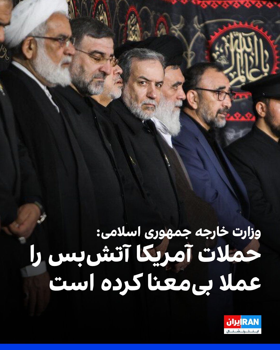 @ايران اينترنشنال: وزارت خارجه جمهوری اسلامی در واکنش به حملههای بامداد پنجشنبه آمریکا به نقاطی در ایران نوشت: «این حملات نهتنها نقض فاحش منشور سازمان ملل متحد و قواعد بنیادین حقوق بینالملل در احترام به حاکمیت ملی و
