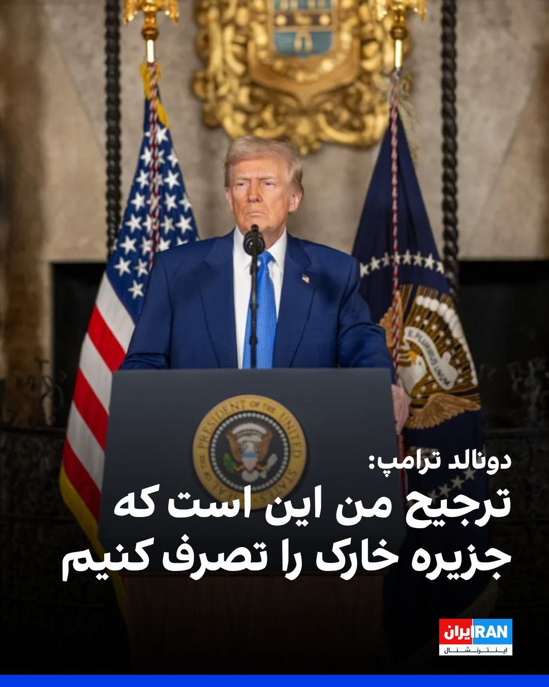 @ايران اينترنشنال: دونالد ترامپ، رییسجمهوری آمریکا، در مصاحبه با فاکسنیوز گفت جنگ تنها با تسلیم جمهوری اسلامی متوقف خواهد شد و افزود آمریکا هنوز با تمام قدرت به ایران حمله نکرده است.
او تاکید کرد با وجود ادامه گفتوگو
