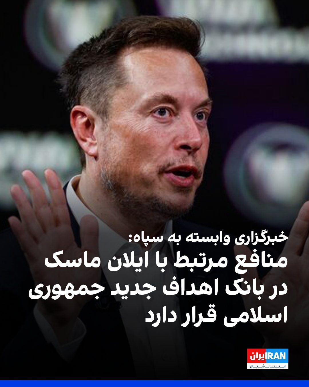 @ايران اينترنشنال: خبرگزاری فارس، وابسته به سپاه پاسداران، نوشت قرار گرفتن منافع مرتبط با هلدینگهای اقتصادی تحت مدیریت ایلان ماسک در غرب آسیا، از جمله در کشورهای عربی و اسرائیل، در «بانک اهداف» جدید جمهوری اسلامی در حا