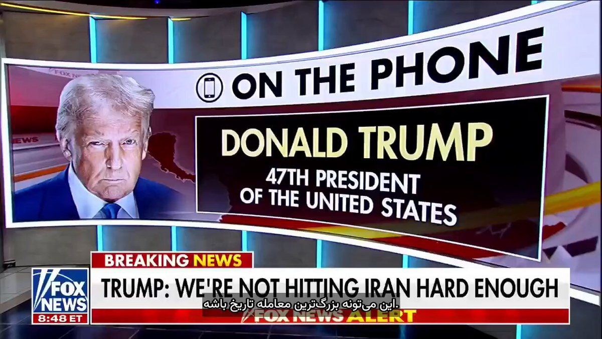 @✡︎𝐋𝐢𝐯𝐞𝐈𝐫𝐚𝐧𝐍𝐞𝐰𝐬🇮🇷🇮🇱: ⚡️🇺🇸🦀پرزیدنت ترامپ: رژیم تروریستی جمهوری اسلامی را له میکنیم/پرزیدنت ترامپ در گفتوگو با فاکس نیوز اعلام کرد آمریکا در حال وارد کردن ضربات سنگین به رژیم تروریستی جمهوری اسلامی است و هواپیماهای آمر