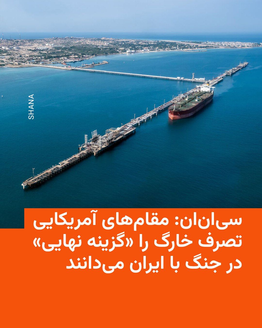 رادیو فردا: شبکه خبری سیانان در روز پنجشنبه از یک مقام ارشد پنتاگون و دو مقام دولت آمریکا خبر داد که طرحهای ارتش ایالات متحده برای تصرف جزیره خارگ در جنوب ایران از «ماهها پیش» تهیه شده، اما به دلیل «بیشتر شدن مسائل سیاسی» تأخیر دارد.