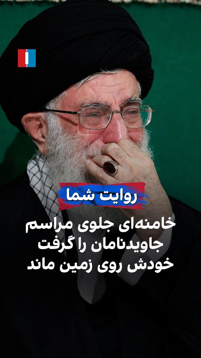 @Iran Internacional: Obywatel, w wiadomości do Iran International, odnosząc się do faktu, że minęły już ponad trzy miesiące od śmierci Khameneiego i nie odbyło się jego pochówku, powiedział, że poprzedni lider