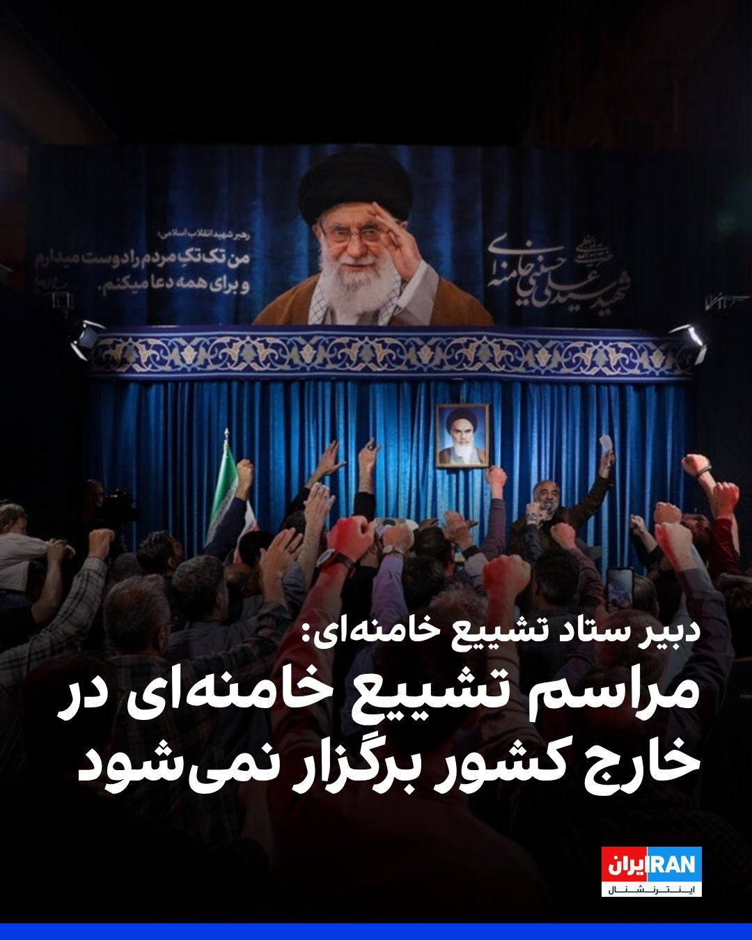 @ايران اينترنشنال: دبیر ستاد تشییع علی خامنهای، رهبر کشتهشده جمهوری اسلامی گفت که هیچ برنامهای برای برگزاری مراسم تشییع در خارج از کشور وجود ندارد و تمامی تمهیدات در داخل کشور در حال برنامهریزی است.
او افزود دولت ب
