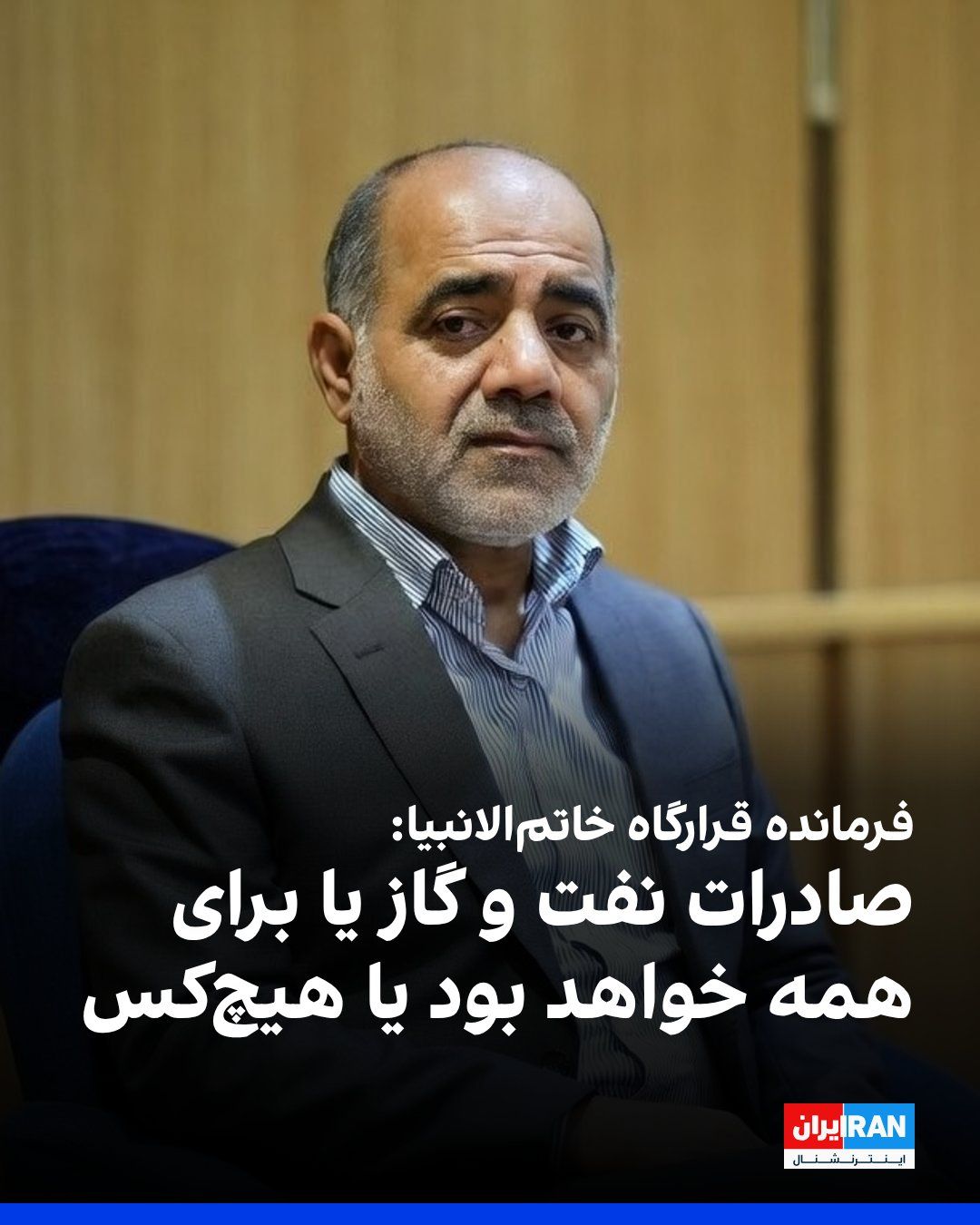 @ايران اينترنشنال: علی عبداللهی، فرمانده قرارگاه مرکزی خاتمالانبیا، در خصوص تهدید زیرساختهای نفتی ایران از سوی دونالد ترامپ گفت: «یا صادرات نفت و گاز برای همه برقرار خواهد بود یا برای هیچکس امکانپذیر نخواهد بود.»