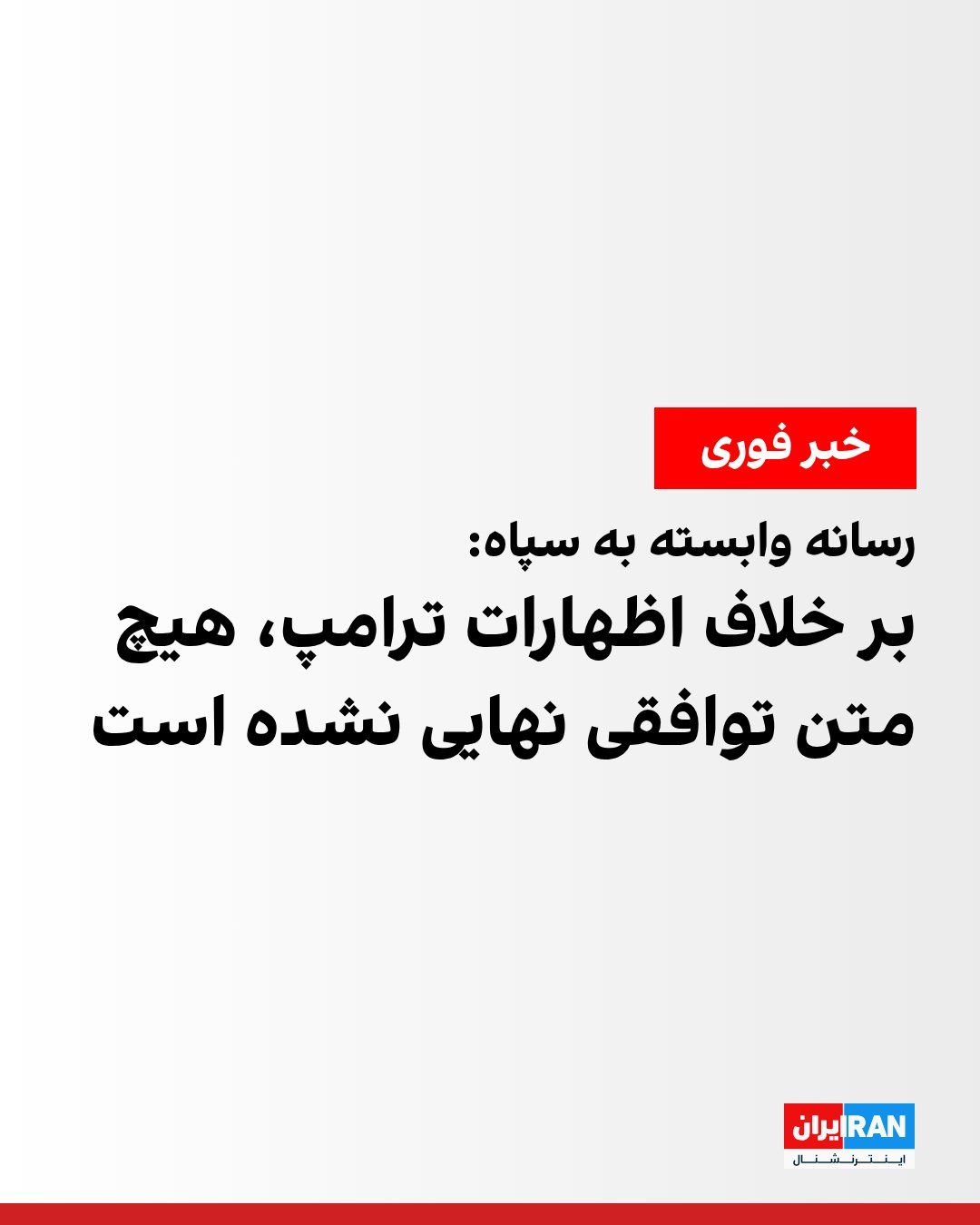 @ايران اينترنشنال: خبرگزاری فارس، وابسته به سپاه پاسداران، به نقل از یک منبع آگاه نوشت جمهوری اسلامی هنوز هیچ متنی را برای توافق تایید نکرده است.
فارس افزود این منبع آگاه نزدیک به تیم مذاکرهکننده گفته بر خلاف اظهارات