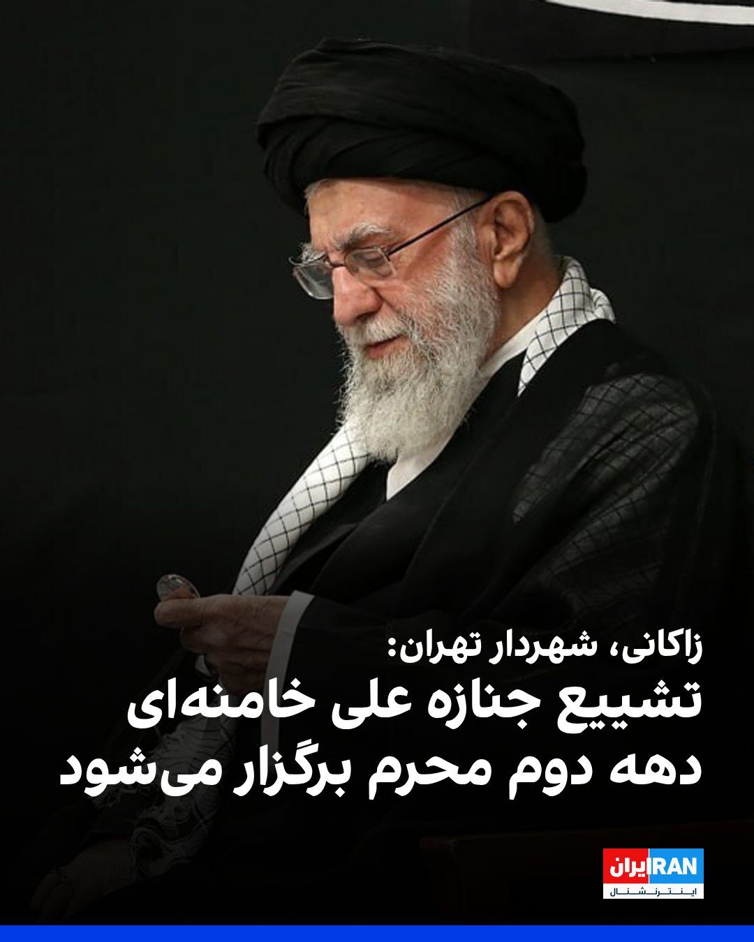 @ايران اينترنشنال: علیرضا زاکانی، شهردار تهران گفت که تشییع جنازه علی خامنهای، به واسطه برگزاری مراسم عزاداری امام سوم شیعیان، در دهه دوم محرم برگزار خواهد شد.
او ادامه داد که این تشییع، «عهد و پیمانی« دوباره با آرمان