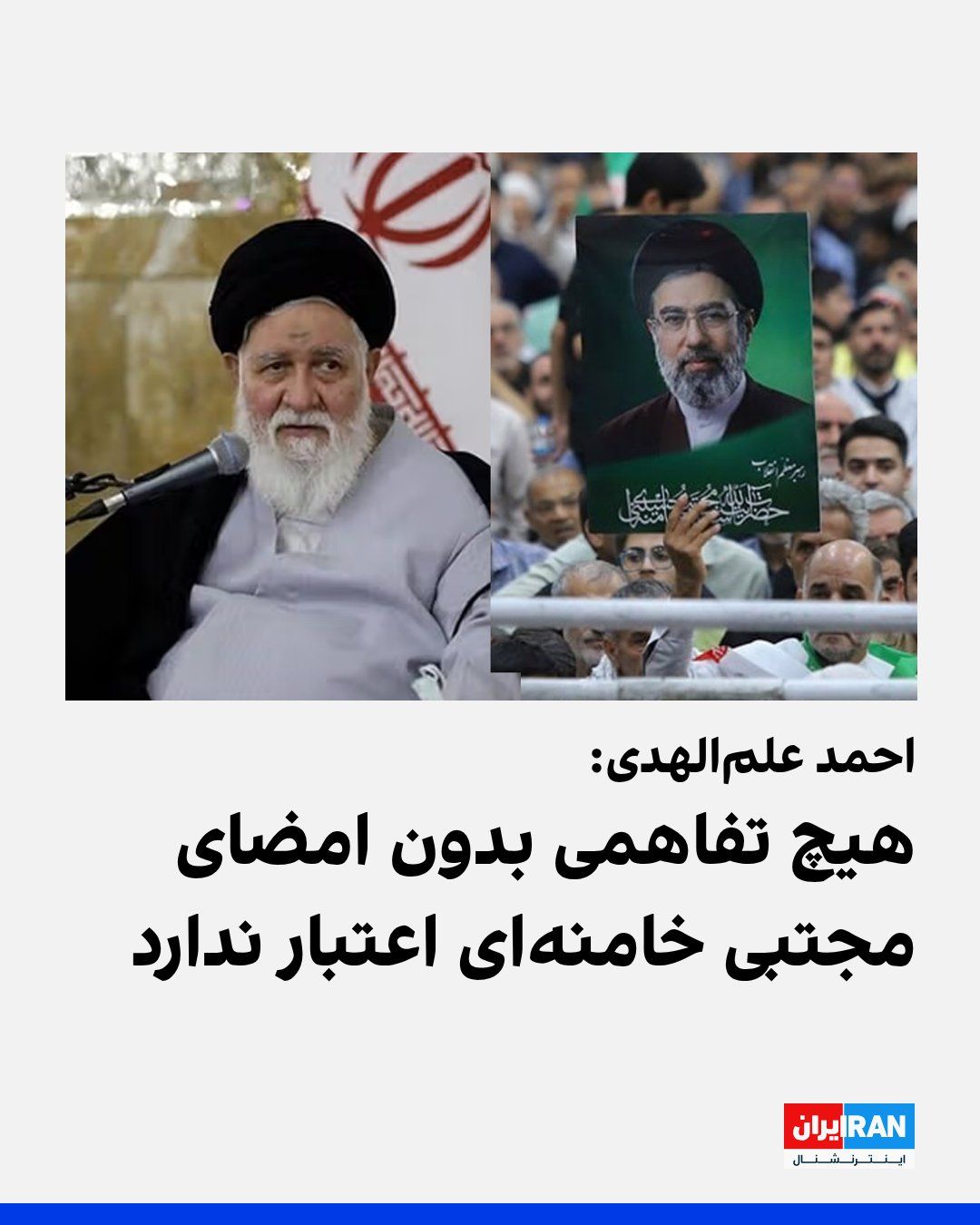 @ايران اينترنشنال: احمد علمالهدی، نماینده رهبر جمهوری اسلامی در خراسان رضوی، گفت هیچ تفاهم و تعهدی بدون امضای مجتبی خامنهای قابل قبول نیست.
او «عداوت و دشمنی با آمریکا» را اصل مسلم جمهوری اسلامی خواند و افزود باید با