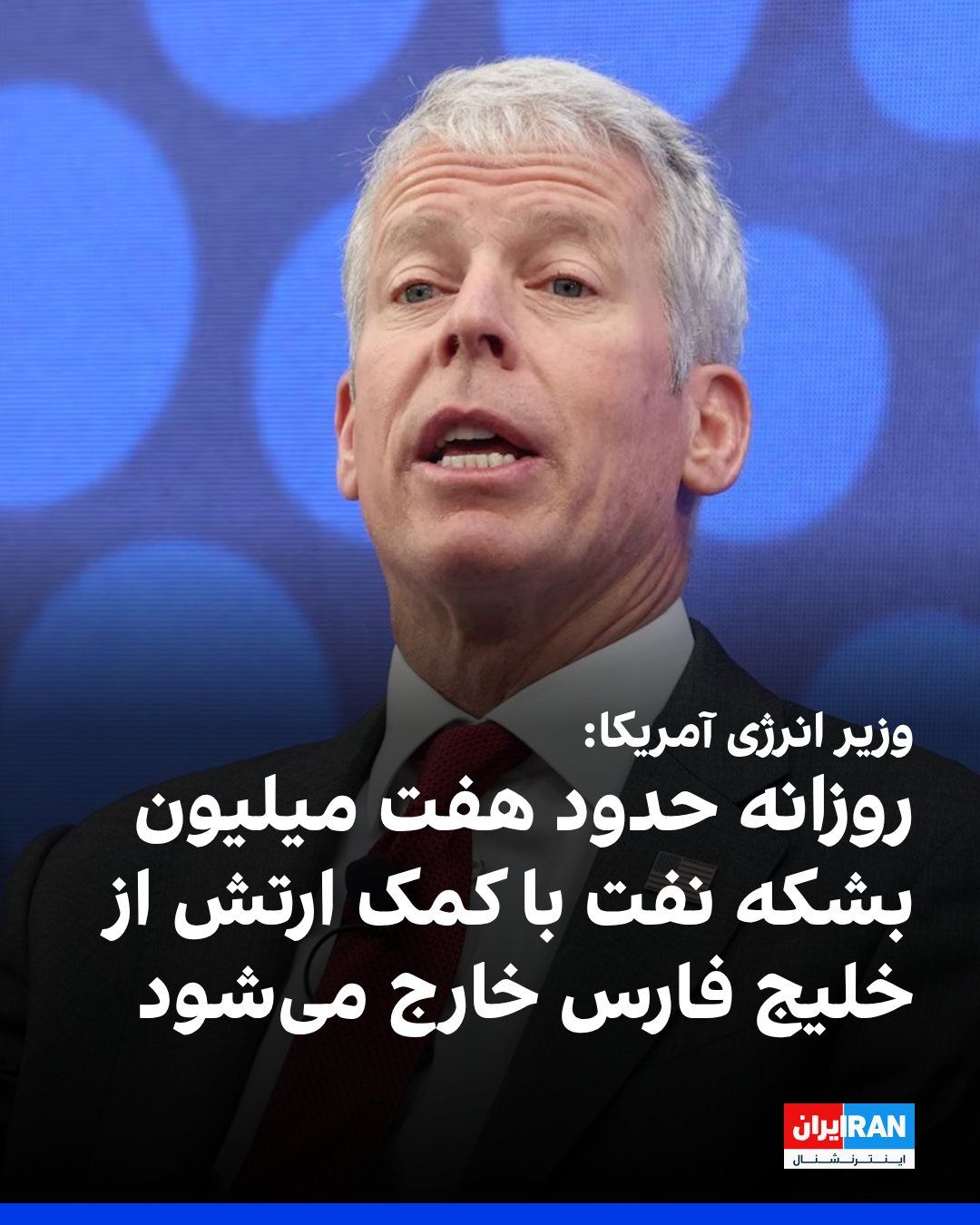 @Iran Internacional: Chris Wright, sekretarz Energii Stanów Zjednoczonych, powiedział, że przy pomocy wojska amerykańskiego wywożone jest z Zatoki Perskiej około siedem milionów baryłek ropy na dzień, a nieiranские油管被切断了,翻译结果被不完整的句子打断了。以下是完整的翻译结果,请查看:
@Iran Internacional: Chris Wright, sekretarz Energii Stanów Zjednoczonych, powiedział, że przy pomocy wojska amerykańskiego wywożone jest z Zatoki Perskiej około siedem milionów baryłek ropy na dzień, a nieiranzkich okrętów pływających w Zatoce jest niewiele.