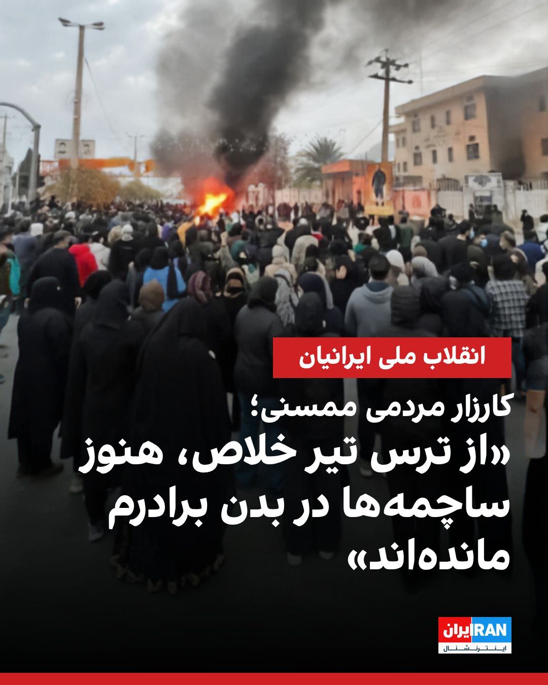 @ايران اينترنشنال: یک شاهد عینی درباره اعتراضات دیماه نورآباد ممسنی و کشتار معترضان در این شهر، به ایراناینترنشنال گفت برادرش هدف تیراندازی قرار گرفت و بدنش پر از ساچمه شد. اما از ترس اینکه به او «تیر خلاص» بزنند، هرگ