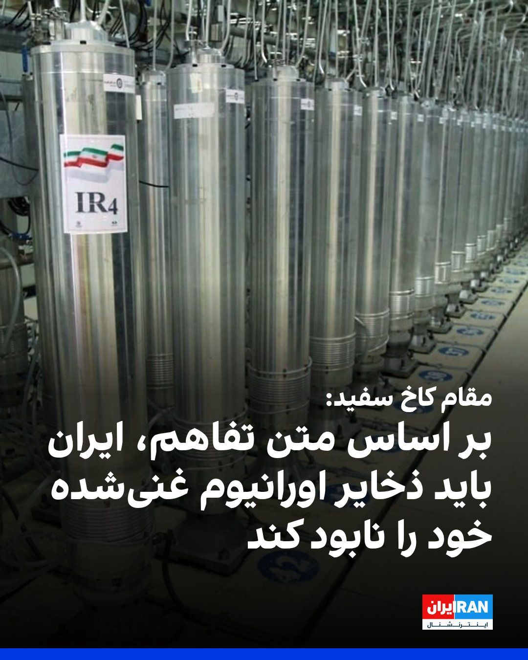 @Iranianational: Oficjalny przedstawiciel Białego Domu powiedział The Israel Hammer: "Zgodnie z porozumieniem Iran musi zniszczyć swoje zapasy wysokopośrednich izotopów uranu, zdemontować część swojego programu jądrowego i zobowiązać się nigdy nie podjąć prób jego prześladowania"