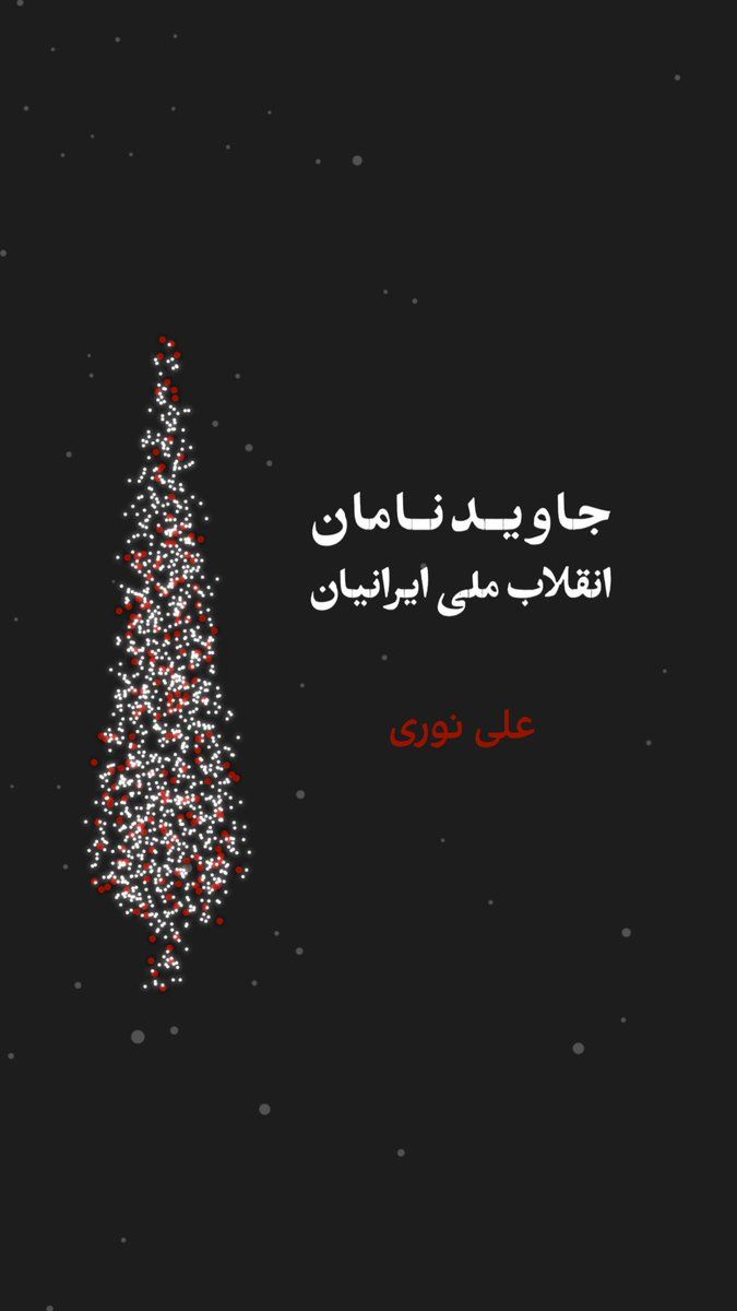 Iran Internejonal: Trwale imiona rewolucji narodowej irackiej
«Ali Nouri», 17-latek, został zabity wieczorem 8 stycznia przez strzał oddany przez siły Khameneiego podczas demonstracji w mieście