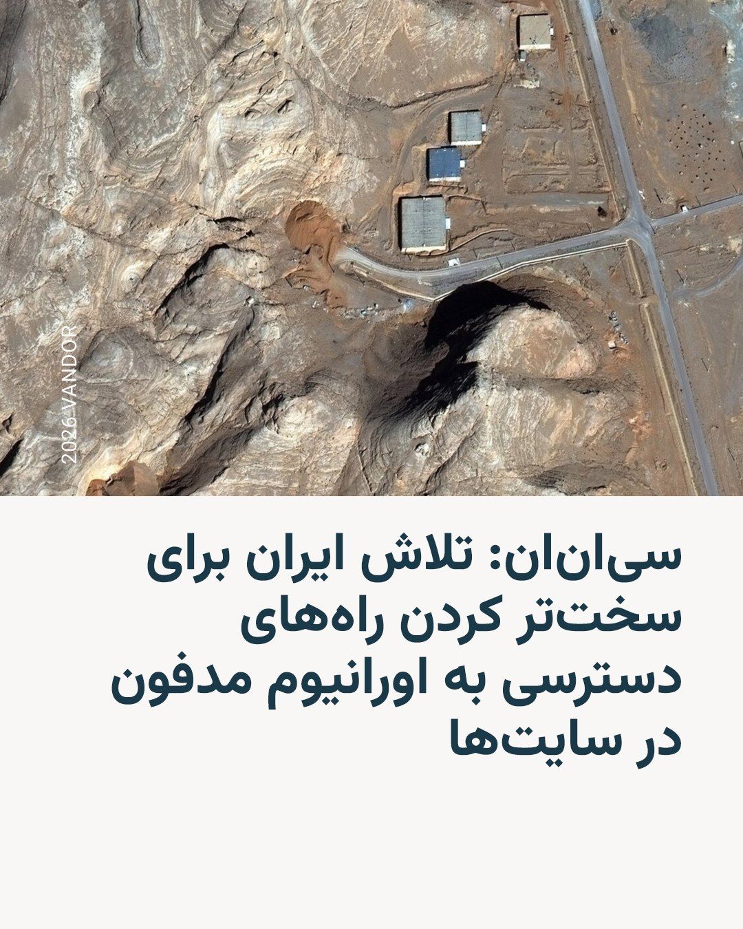رادیو فردا: شبکه تلویزیونی سیانان در گزارشی اختصاصی که روز شنبه، ۲۳ خردادماه، منتشر شد میگوید که حکومت ایران در هفتههای اخیر بر تلاش خود برای سختتر کردن راههای دسترسی به اورانیوم غنیشده مدفون در سایتهای باطنی تمرکز دارد.