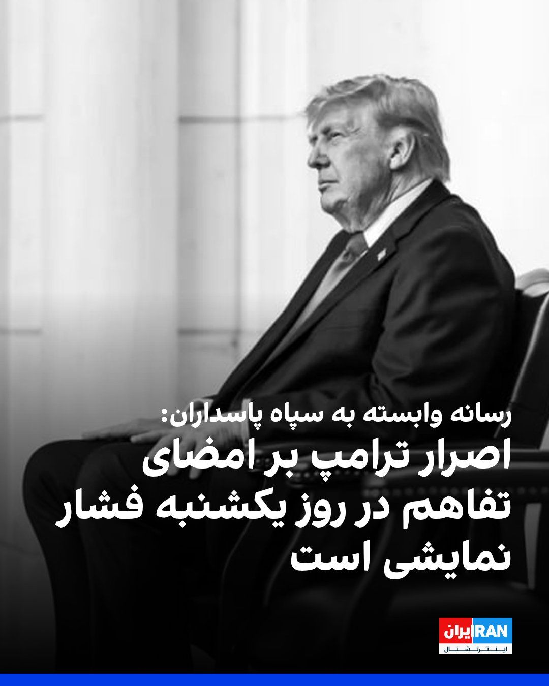 Agencja Wiadomości Fars, afiliowana z Korpusu Strażników Rewolucji Islamskiej, opisała nalegie Donalda Trumpa na podpisanie memorandu o zrozumieniu z Islamskiej Republiki w niedzielę.