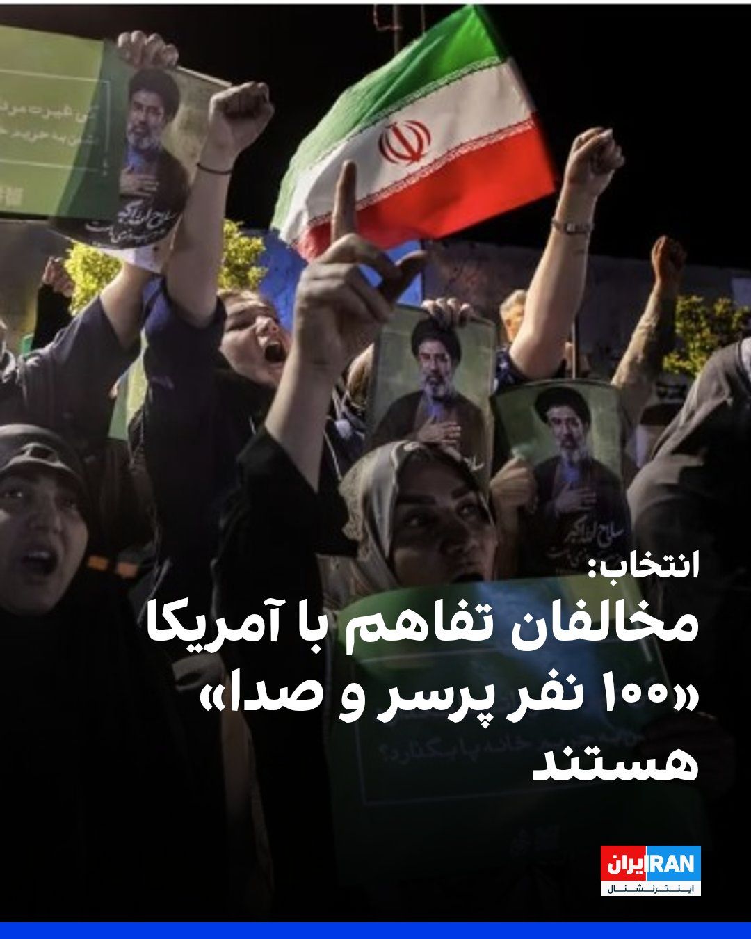 @ايران اينترنشنال: وبسایت انتخاب در شبکه اجتماعی ایکس، معترضان به امضای یادداشت تفاهم میان جمهوری اسلامی و آمریکا را «۱۰۰نفر اما پر سر و صدا» نامید، و نوشت در مشهد، «جمعیت سازماندهی شده» جریان جلیلی، پایداری و بقایای د