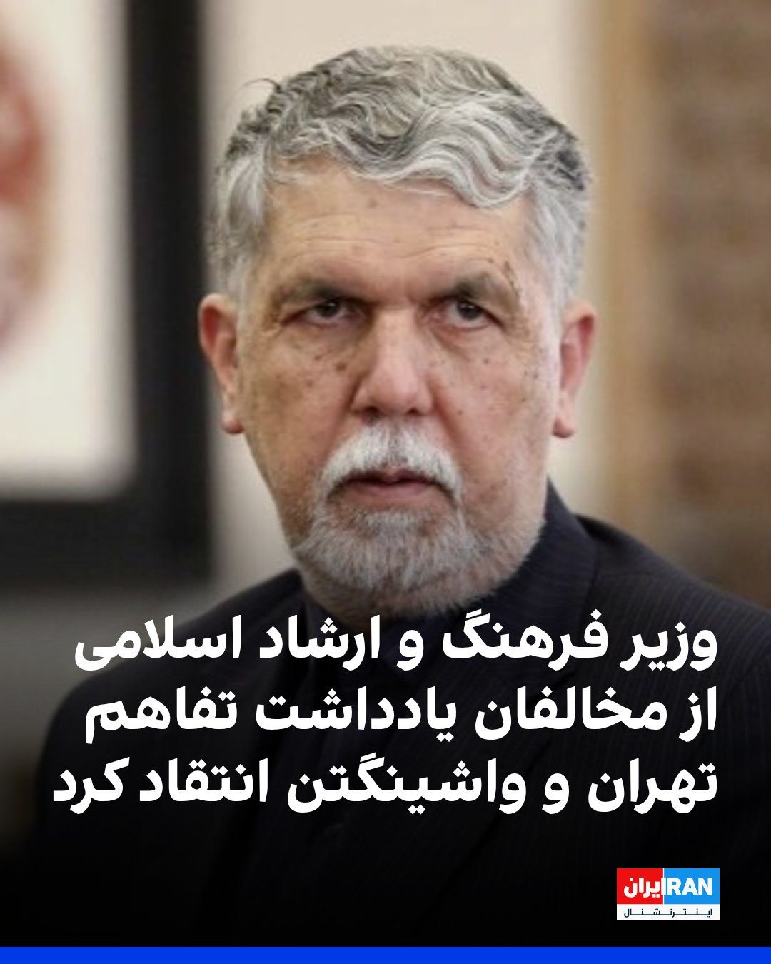 @ايران اينترنشنال: عباس صالحی، وزیر فرهنگ و ارشاد اسلامی، در واکنش به تجمعهای معترضان به امضای احتمالی یادداشت تفاهم بین تهران و واشینگتن، در شبکه اجتماعی ایکس نوشت که مجتبی خامنهای در پیام هفتم خرداد خود به مجلس خواس