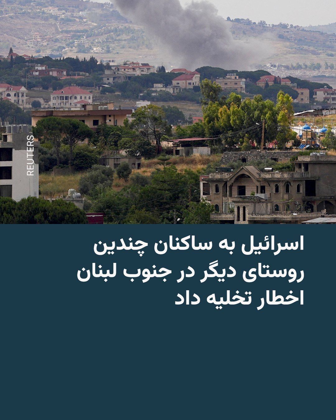 رادیو فردا: 🔸ارتش اسرائیل در روز یکشنبه ۲۴ خرداد ساکنان چندین روستا در جنوب لبنان را هشدار داد تا محل زندگی خود را ترک کنند.
🔸کنسارو فرانسه به گزارش سخنگوی ارتش اسرائیل از زبان عربی اعلام کرد که ساکنان ۲۹ روستا
