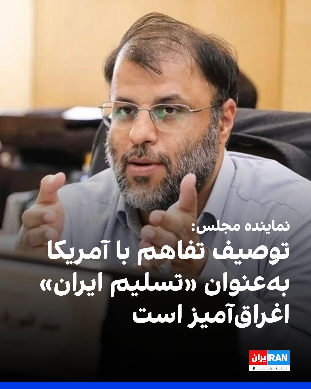 @Iran Internacional: Meysam Zhavarian, posługujący w parlamencie Republiki Islamskiej, napisał na sieci społecznościowej X, że opisanie potencjalnego porozumienia o zrozumieniu między Republiką Islamską a Ameryką