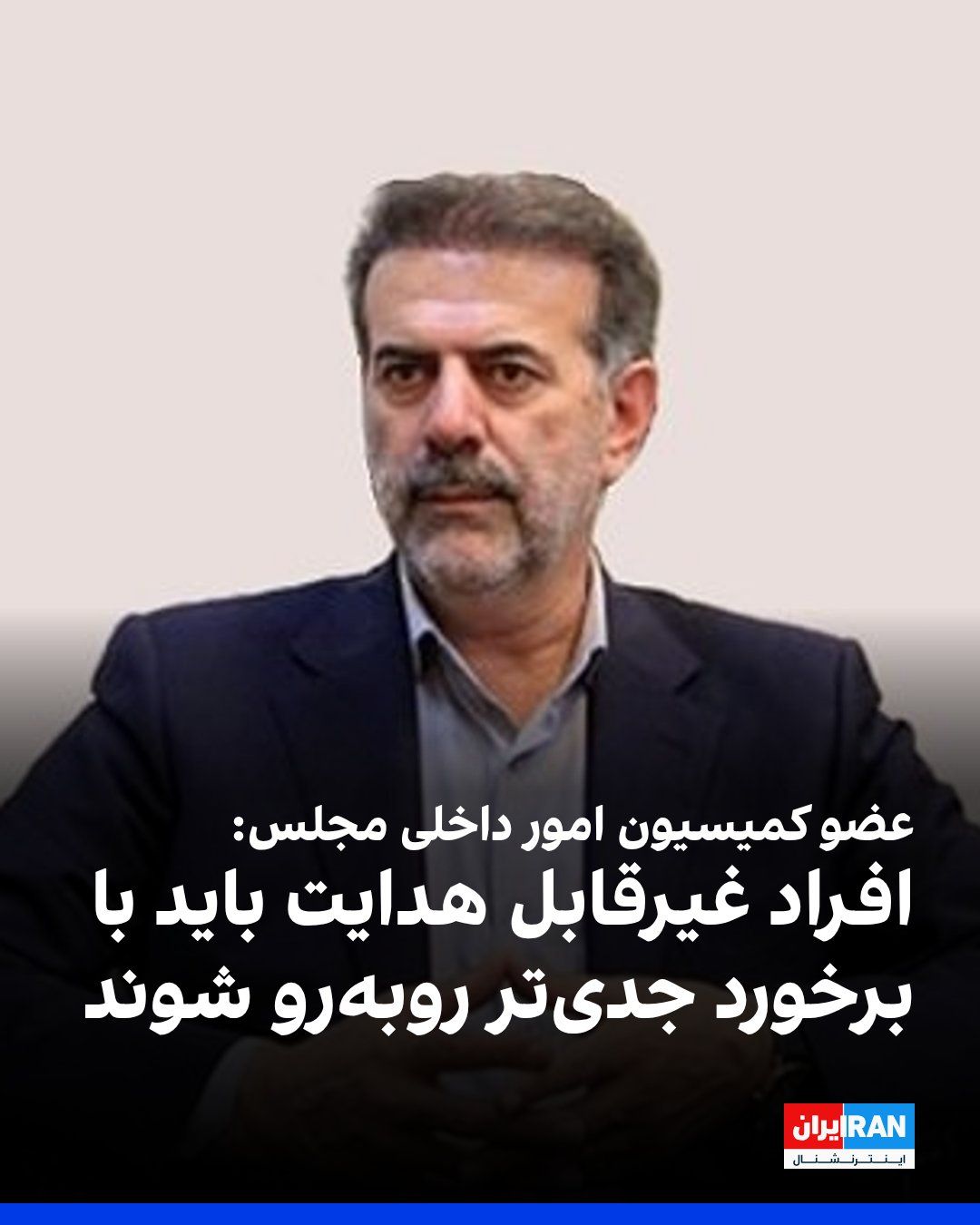 @Iran Internacional: Kamran Pouladi, członek Komisji Spraw Wewnętrznych Zgromadzenia Zawodowego Islamskiej Republiki, powiedział, że niektórzy ludzie, powtarzając "słowa wroga" i tworząc podziały w społeczeństwie, celują w