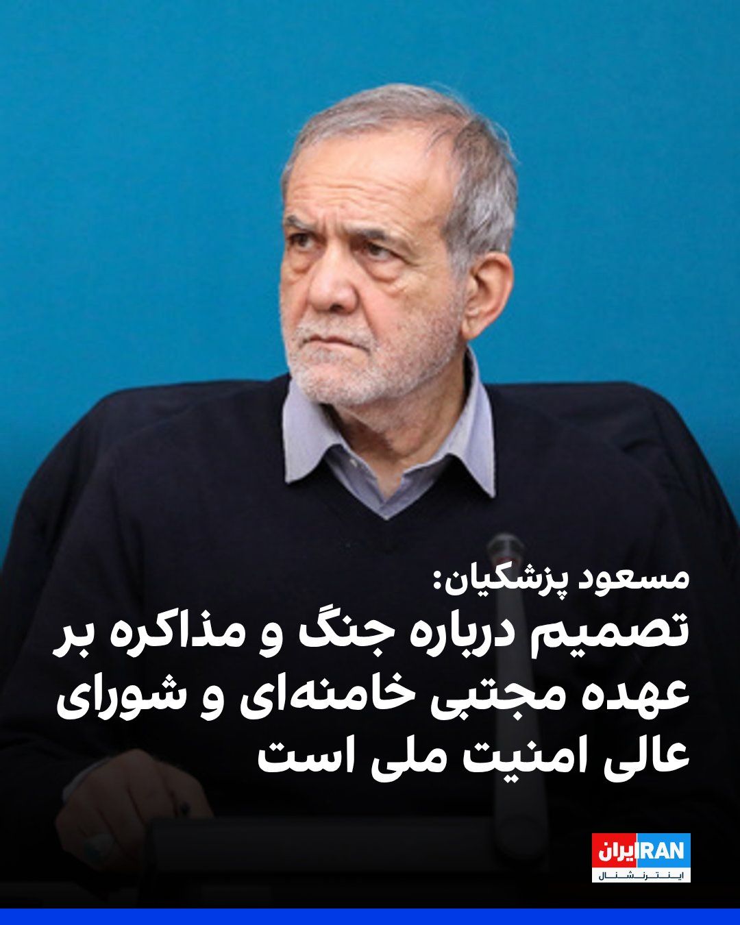 @Iranie Internacional: Masoud Pezeshkian powiedział podczas spotkania z menedżerami mediów, że decyzje dotyczące wojny i negocjacji są responsybilnością Mojtaba Khameneiego i Najwyższego Rady Narodowej Bezpieczeństwa, a wszystkie