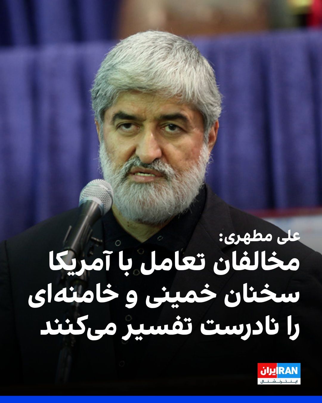 @ایران اینترنشنال: Ali Motahhari, wiceprzewodniczący Dziesiątego Zgromadzenia, stwierdził, że część zgromadzeń przeciwko negocjacjom między Islamską Republiką a Stanami Zjednoczonymi jest organizowana, a niektóre partie polityczne grzęzną w kłopotach.