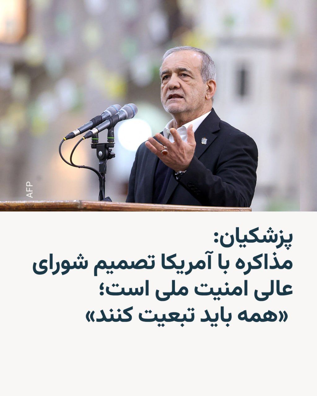 @RadioFarda|راديو فردا: مسعود پزشکیان، رئیسجمهور ایران، در پی انتقادات برخی حامیان حکومت از محتوای توافق احتمالی با آمریکا، روز یکشنبه گفت که روند مذاکرات بر اساس مصوبات شورای عالی امنیت ملی و دیدگاههای رهبر جمهوری اسلامی